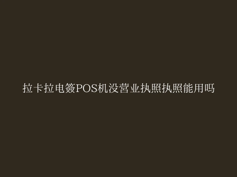 拉卡拉电签POS机没营业执照执照能用吗