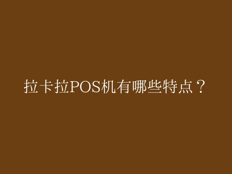 拉卡拉POS机有哪些特点？