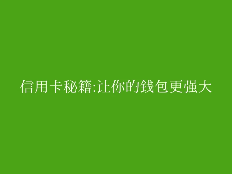 信用卡秘籍:让你的钱包更强大