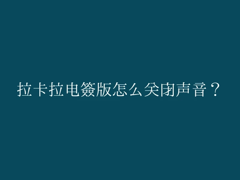 拉卡拉电签版怎么关闭声音？