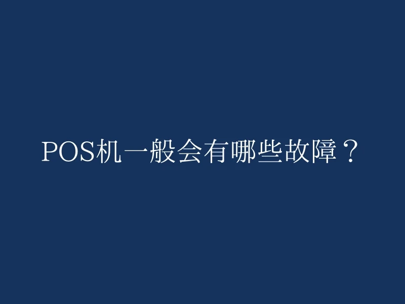 POS机一般会有哪些故障？