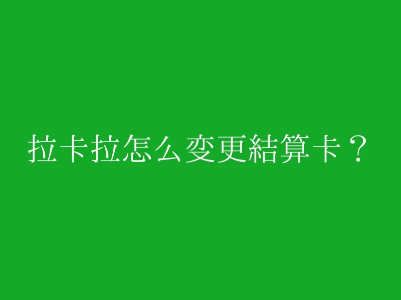 拉卡拉怎么变更结算卡？