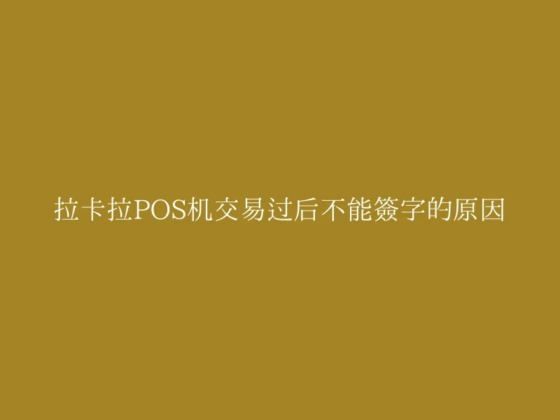 拉卡拉POS机交易过后不能签字的原因