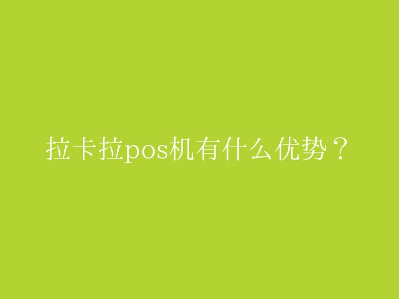 拉卡拉pos机有什么优势？