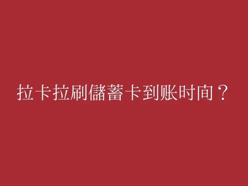 拉卡拉刷储蓄卡到账时间？