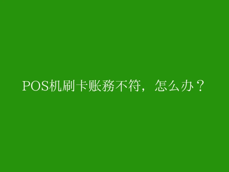 POS机刷卡账务不符，怎么办？