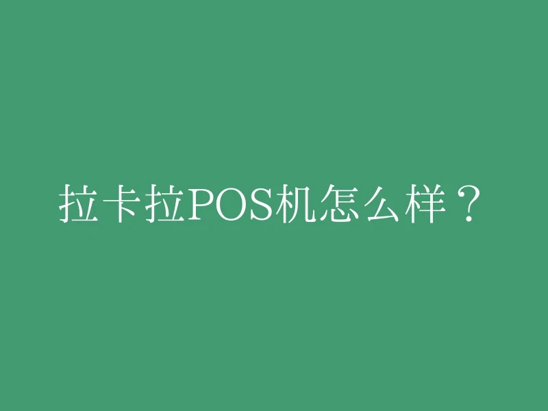 拉卡拉POS机怎么样？