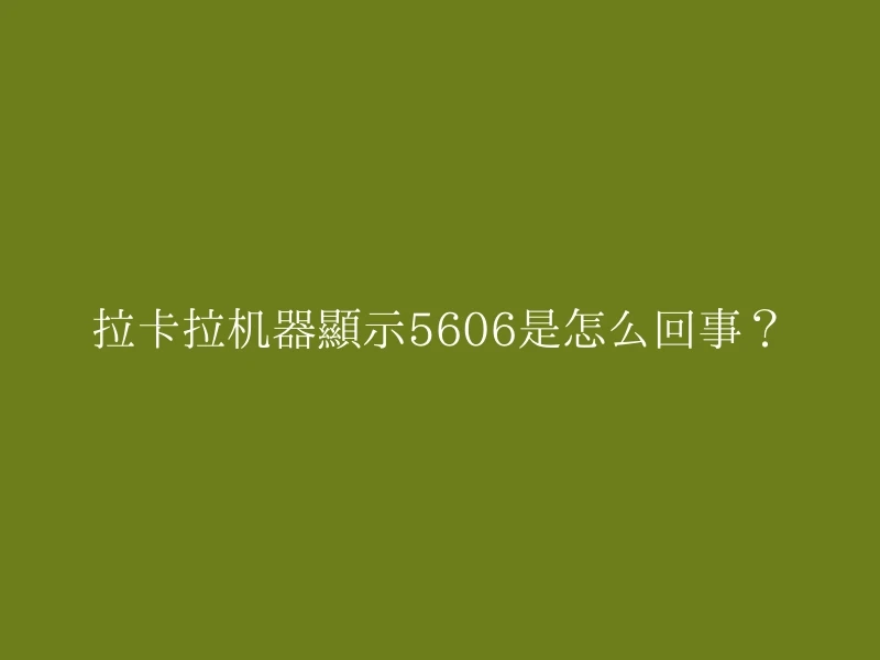 拉卡拉机器显示5606是怎么回事？