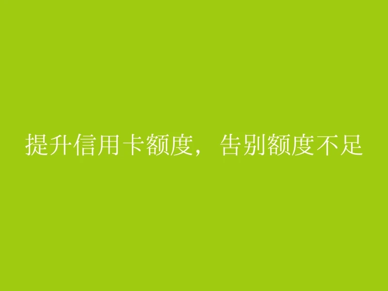 提升信用卡额度，告别额度不足