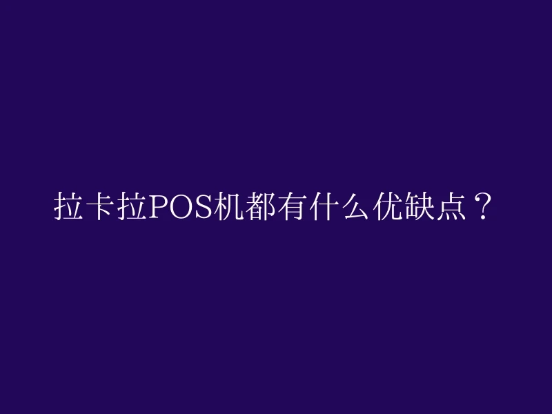 拉卡拉POS机都有什么优缺点？