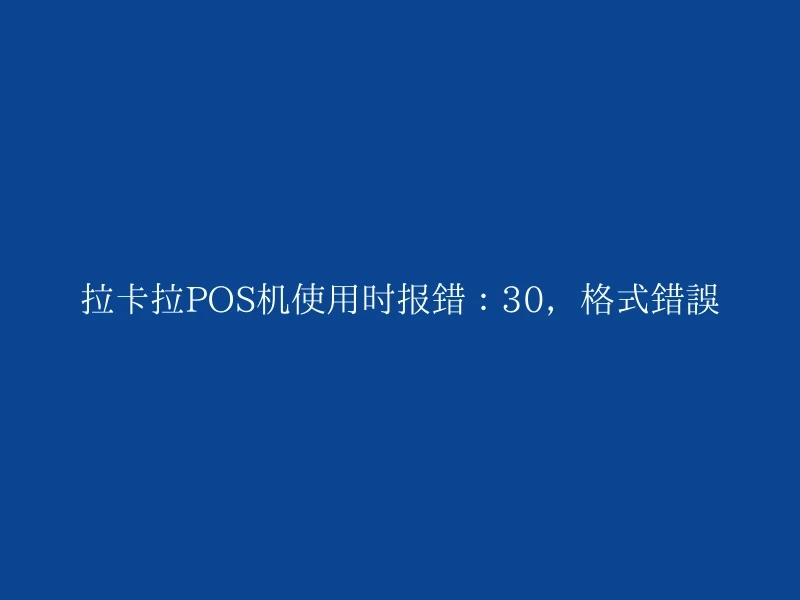 拉卡拉POS机使用时报错：30，格式错误
