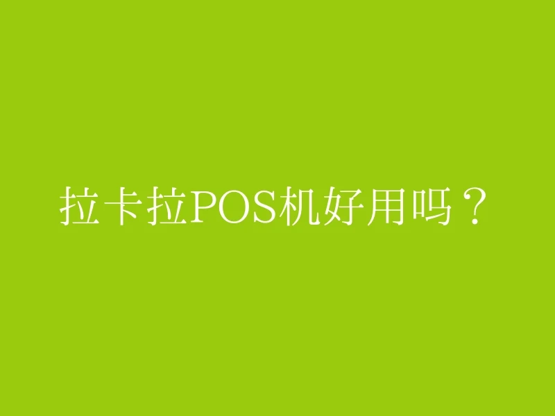 拉卡拉POS机好用吗？