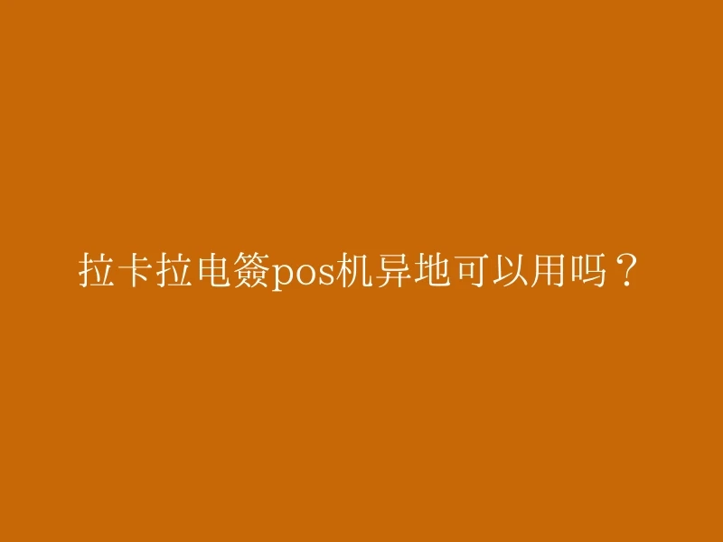 拉卡拉电签pos机异地可以用吗？