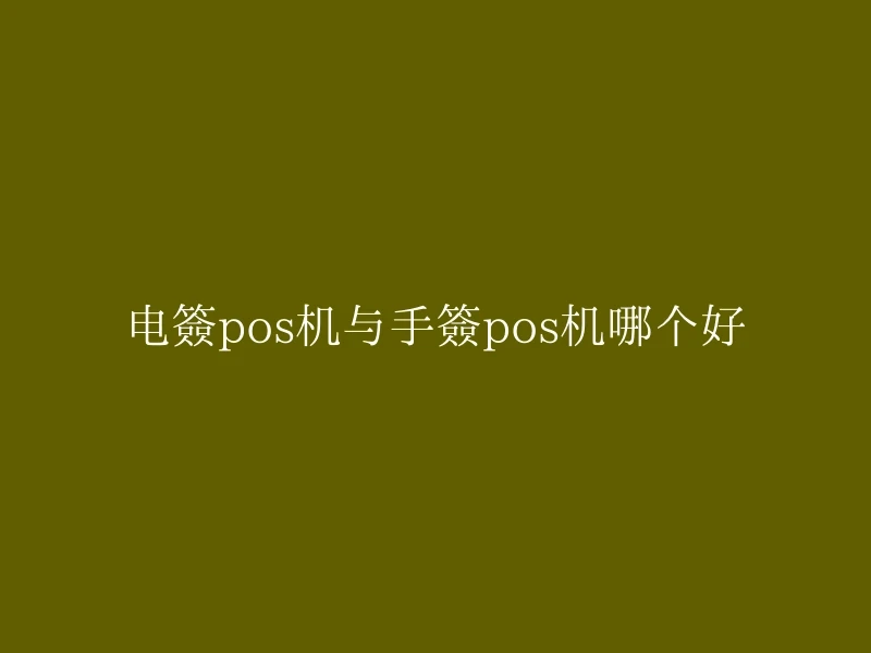 电签pos机与手签pos机哪个好