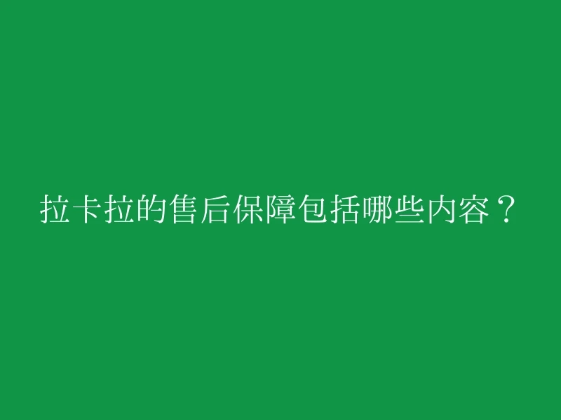 拉卡拉的售后保障包括哪些内容？