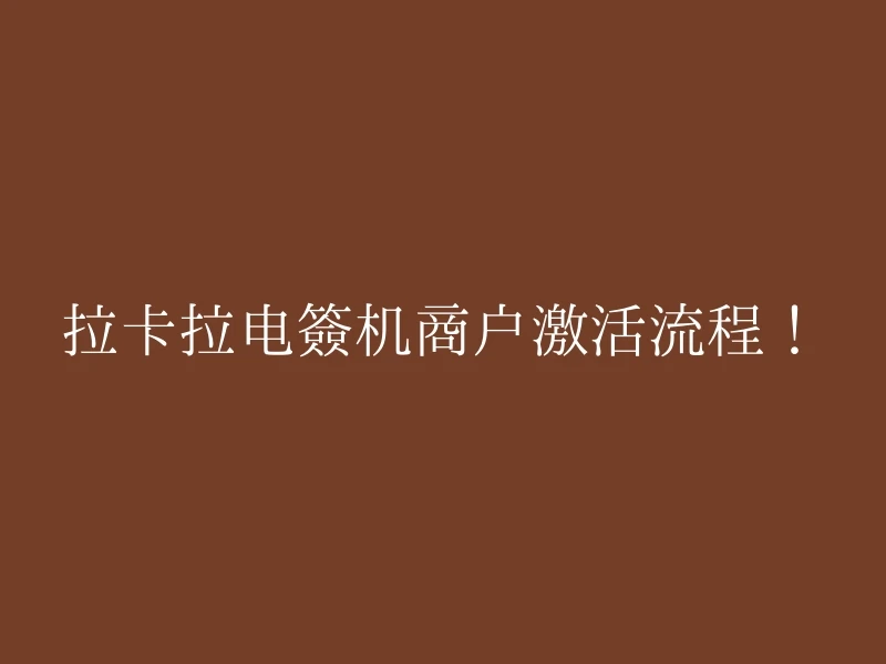拉卡拉电签机商户激活流程！