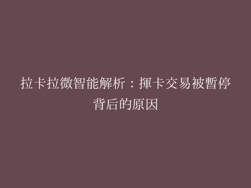 拉卡拉微智能解析：挥卡交易被暂停背后的原因