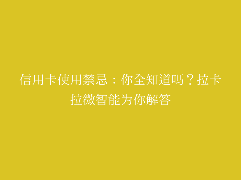 信用卡使用禁忌：你全知道吗？拉卡拉微智能为你解答
