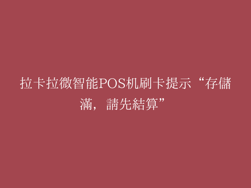 拉卡拉微智能POS机刷卡提示“存储满，请先结算”