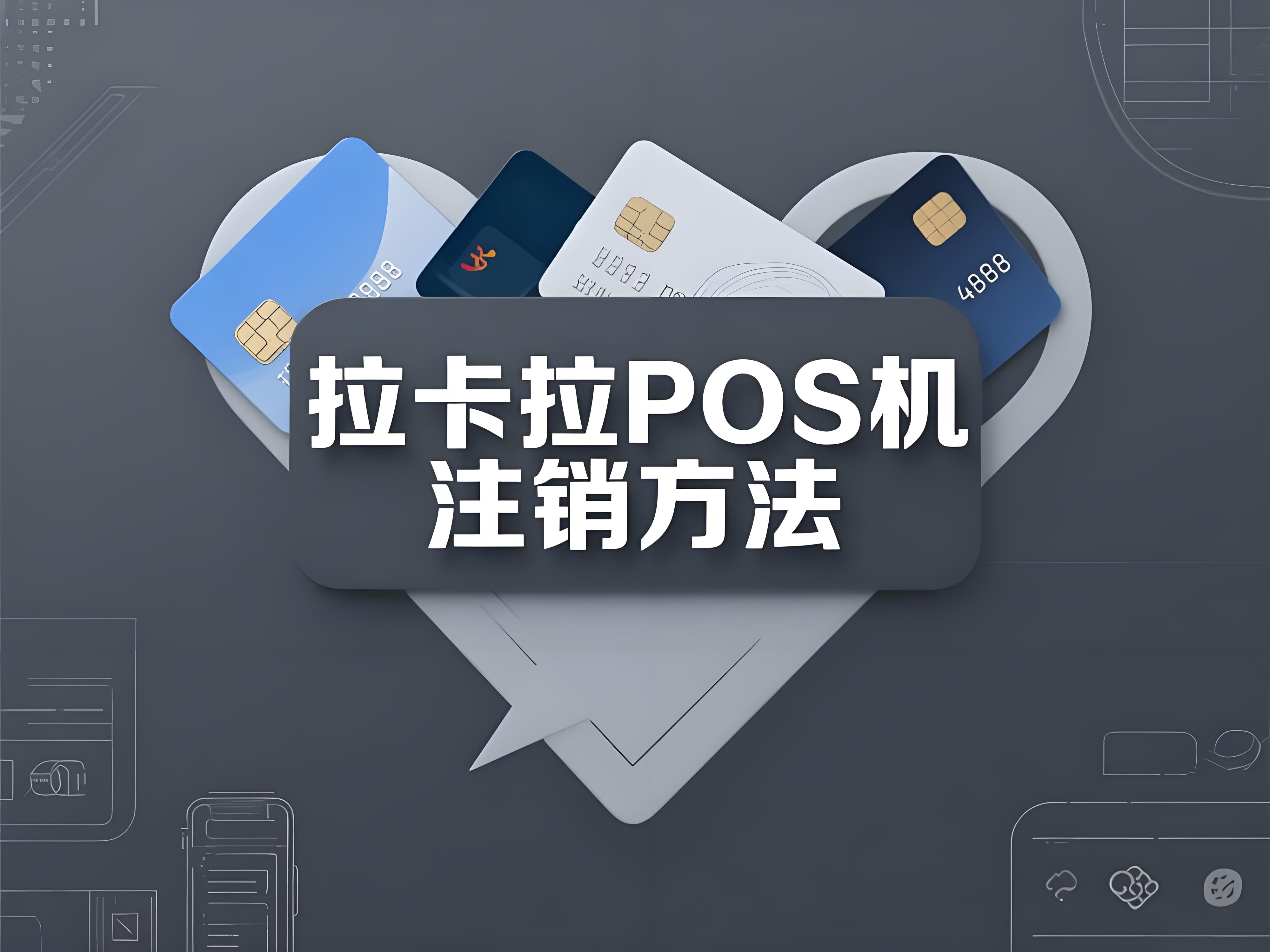 拉卡拉POS机怎么注销？全流程详解