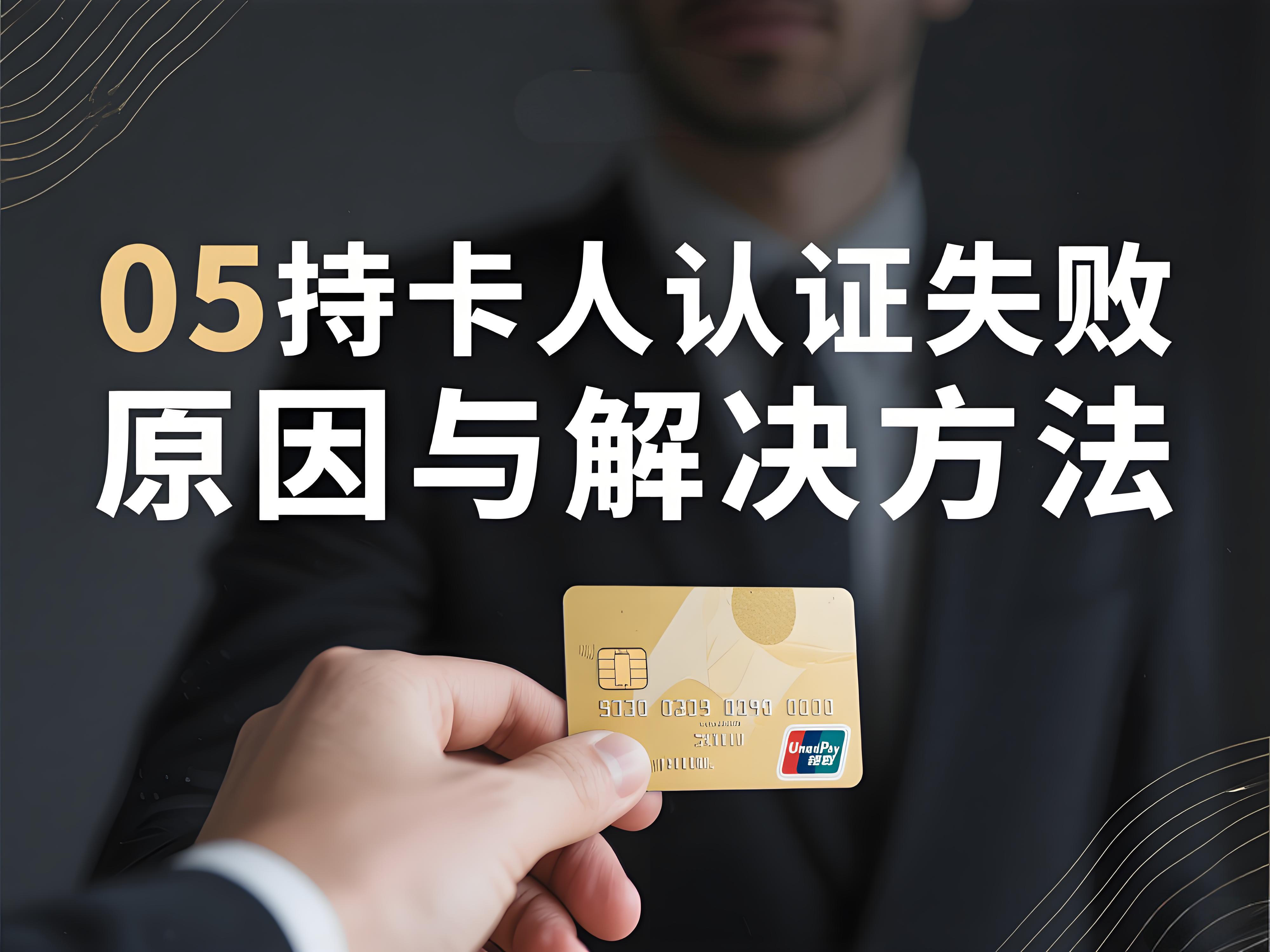 拉卡拉POS机提示"05持卡人认证失败"的原因与解决方法
