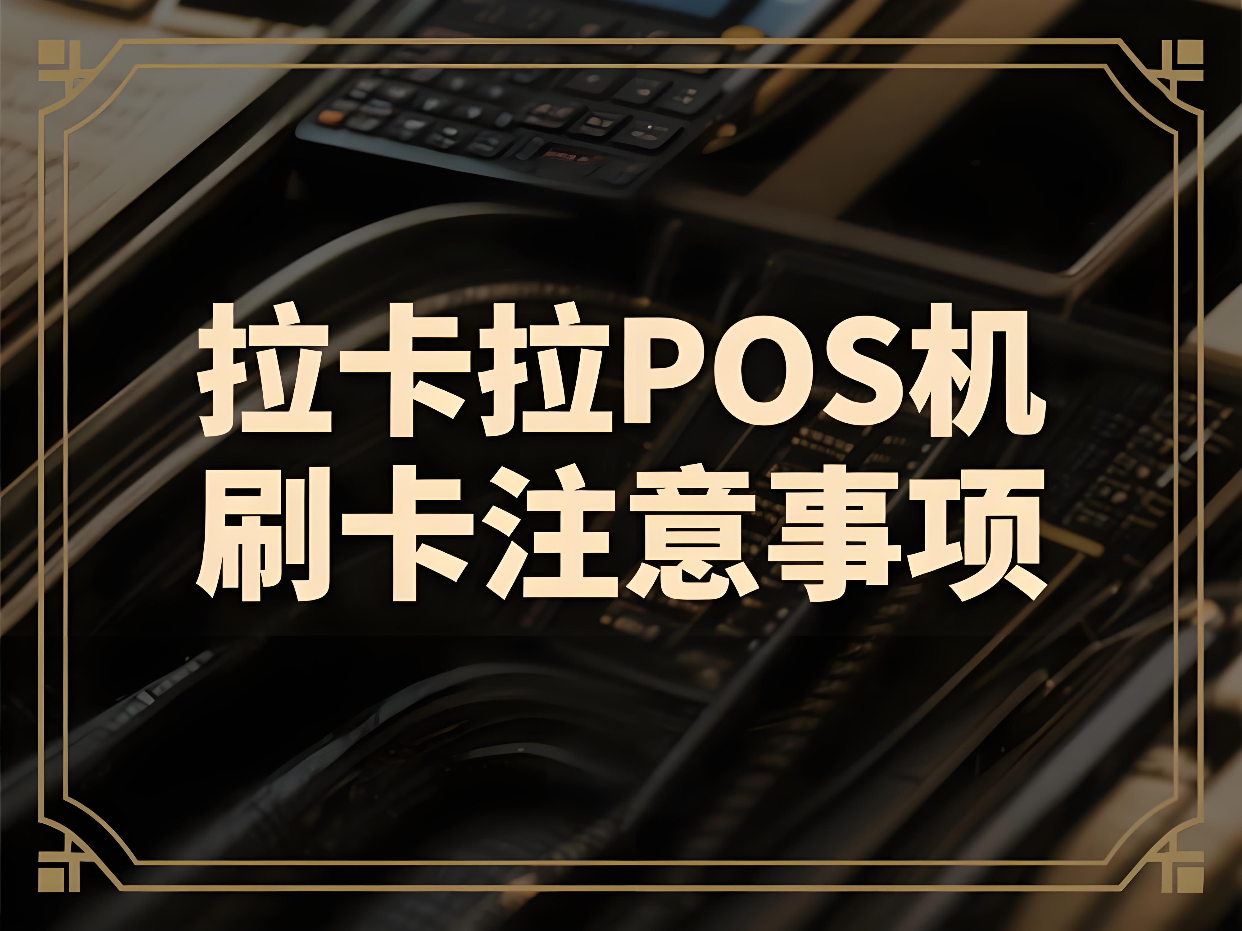 如何正确使用拉卡拉POS机刷卡而不会被银行风控？