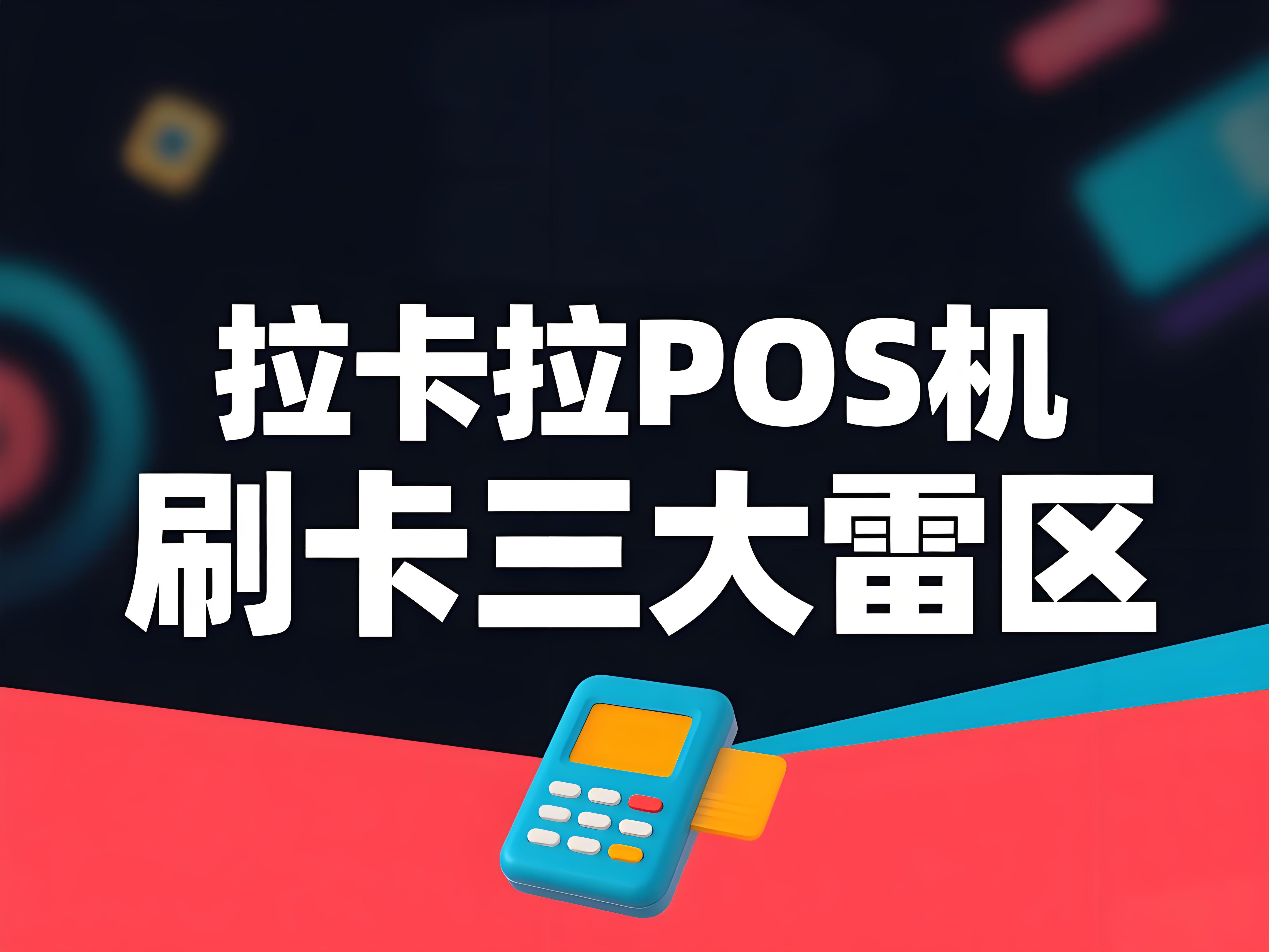 信用卡降额？避开银行最敏感的3大雷区！拉卡拉助你安全用卡