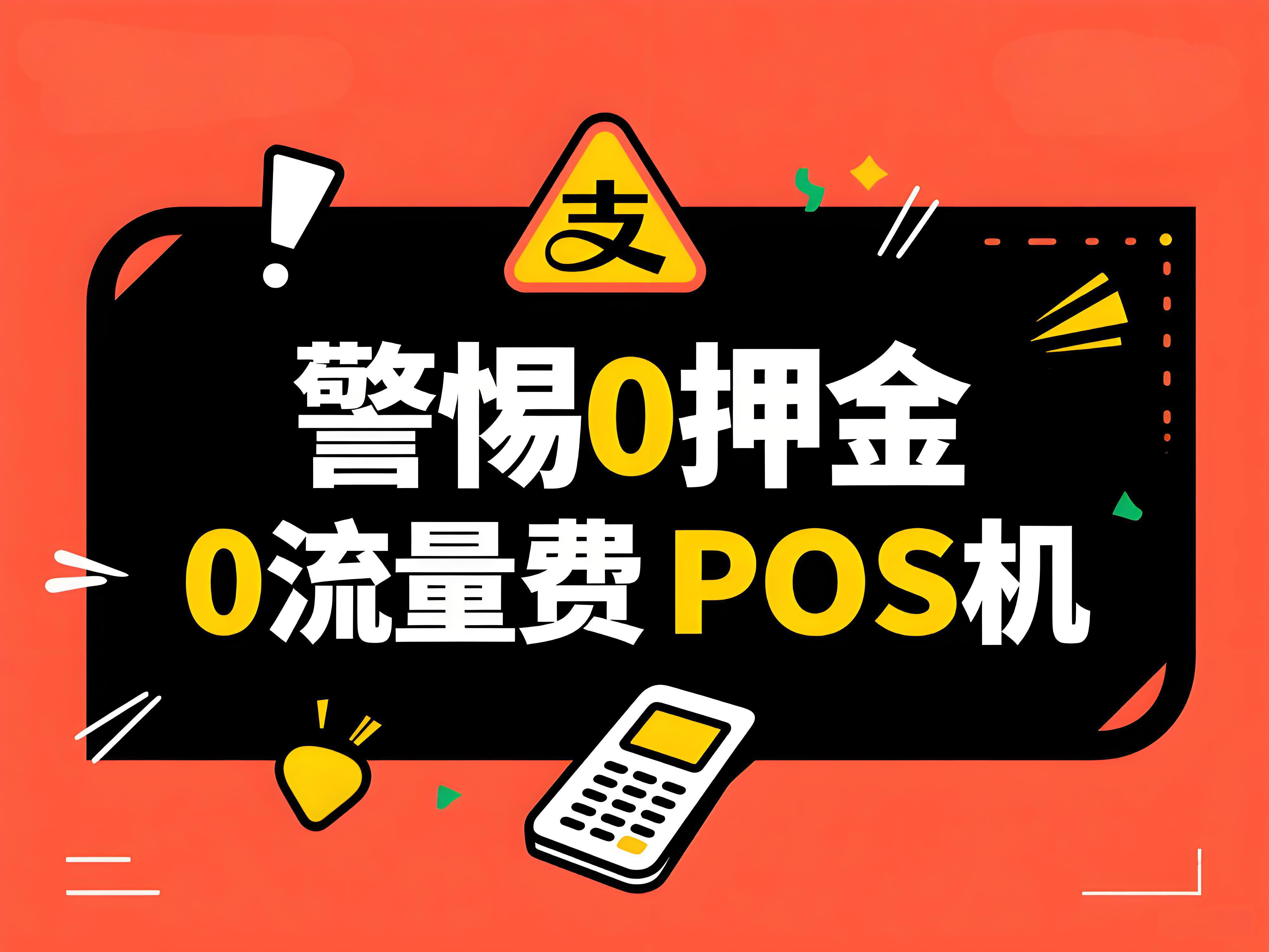 警惕“0押金0流量费”POS机：拉卡拉解析行业真相