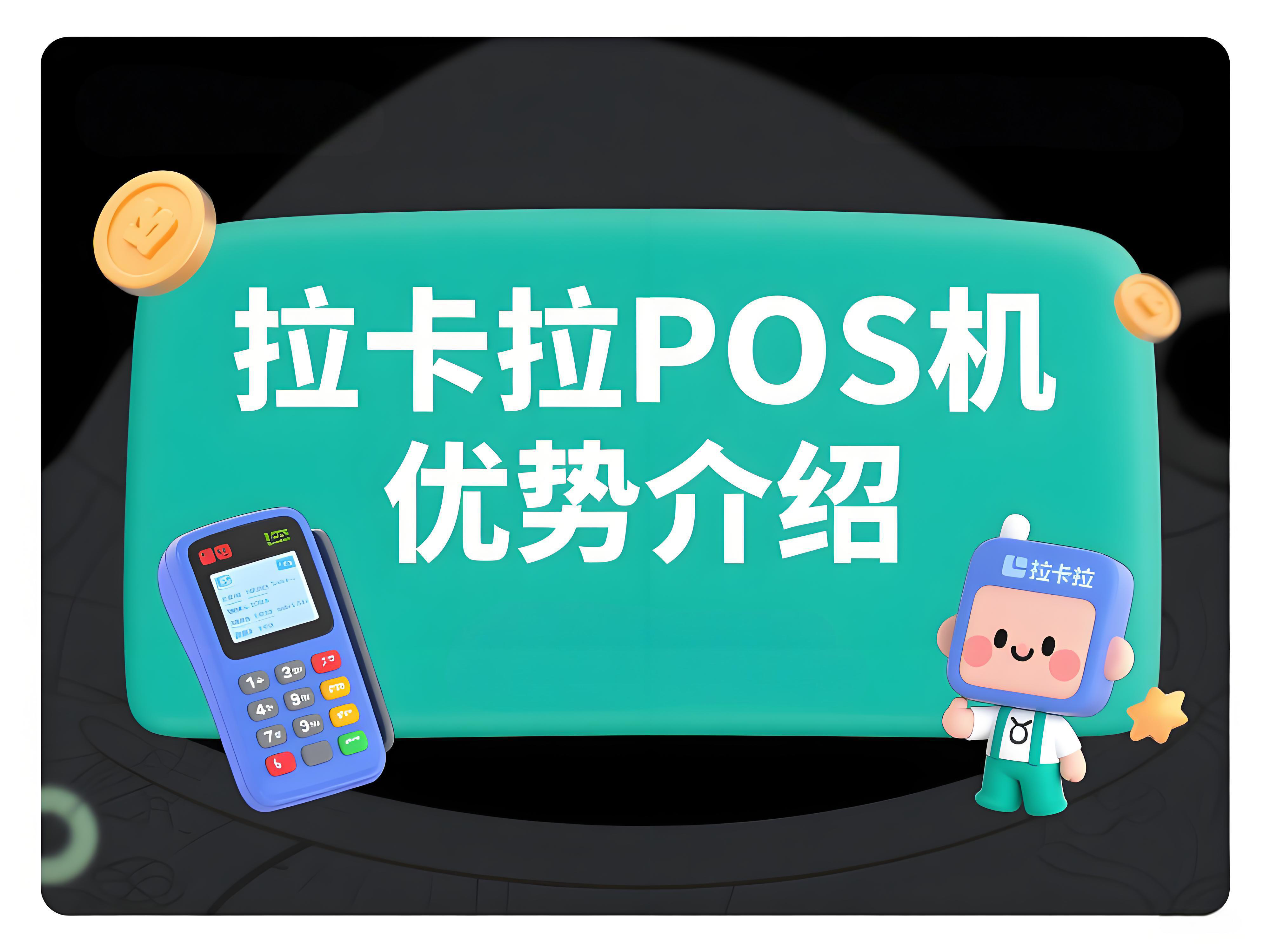 个人办拉卡拉POS机常踩雷？别慌，先看清这些核心要点！