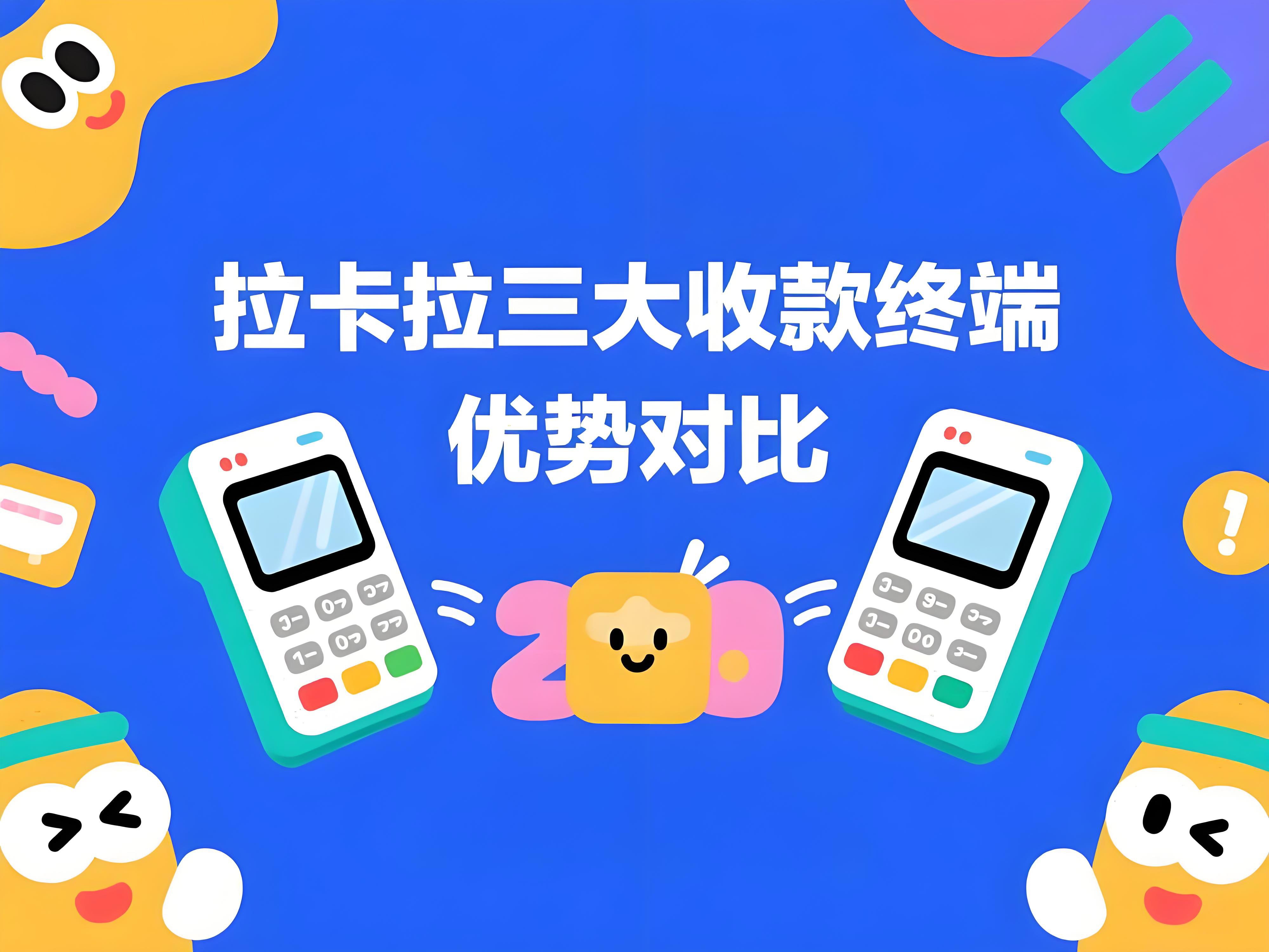 拉卡拉电签机 vs 传统大POS vs 微智能：优势对比
