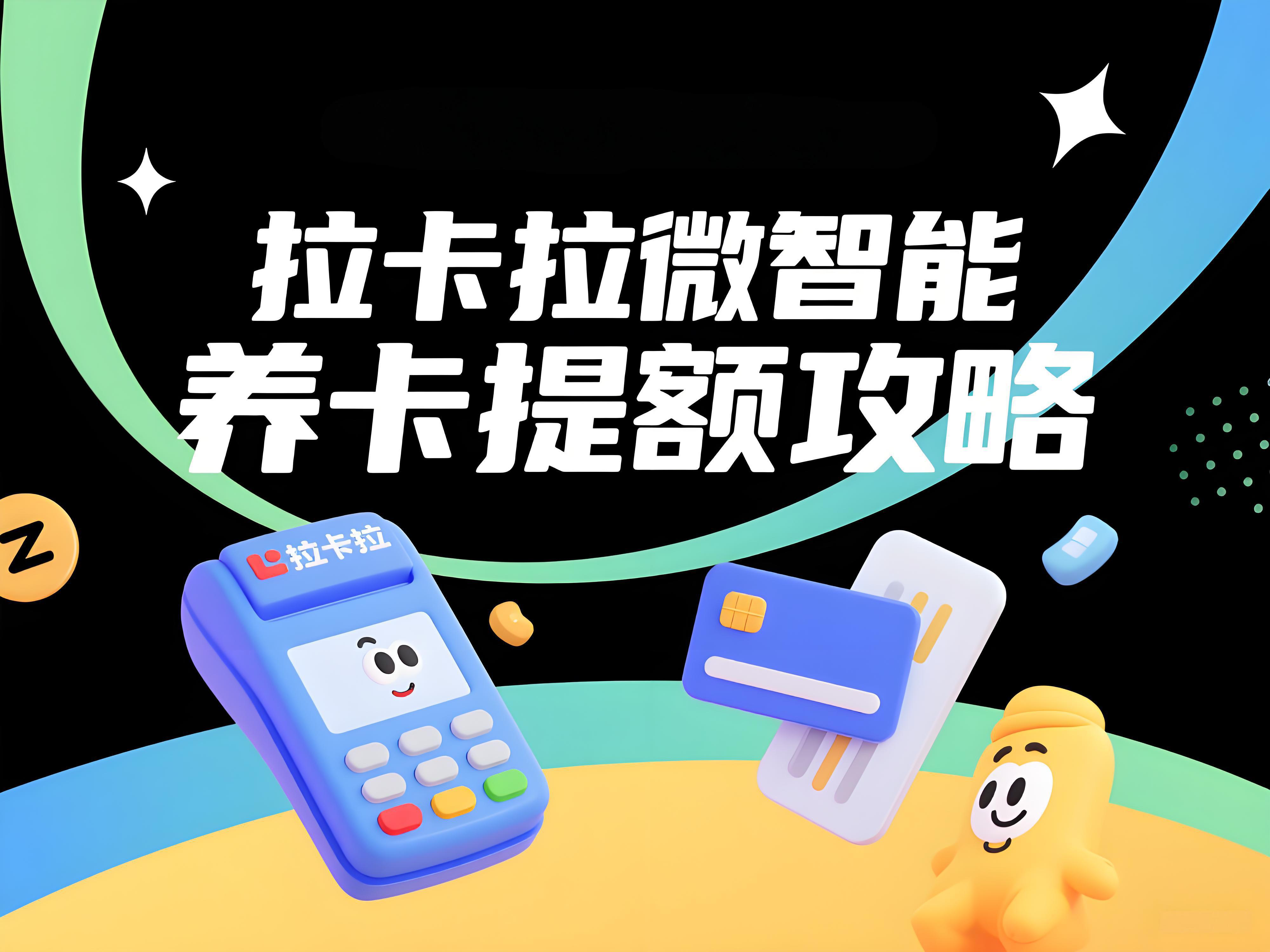 拉卡拉微智能POS机养卡反被降额？银行风控红线全解析