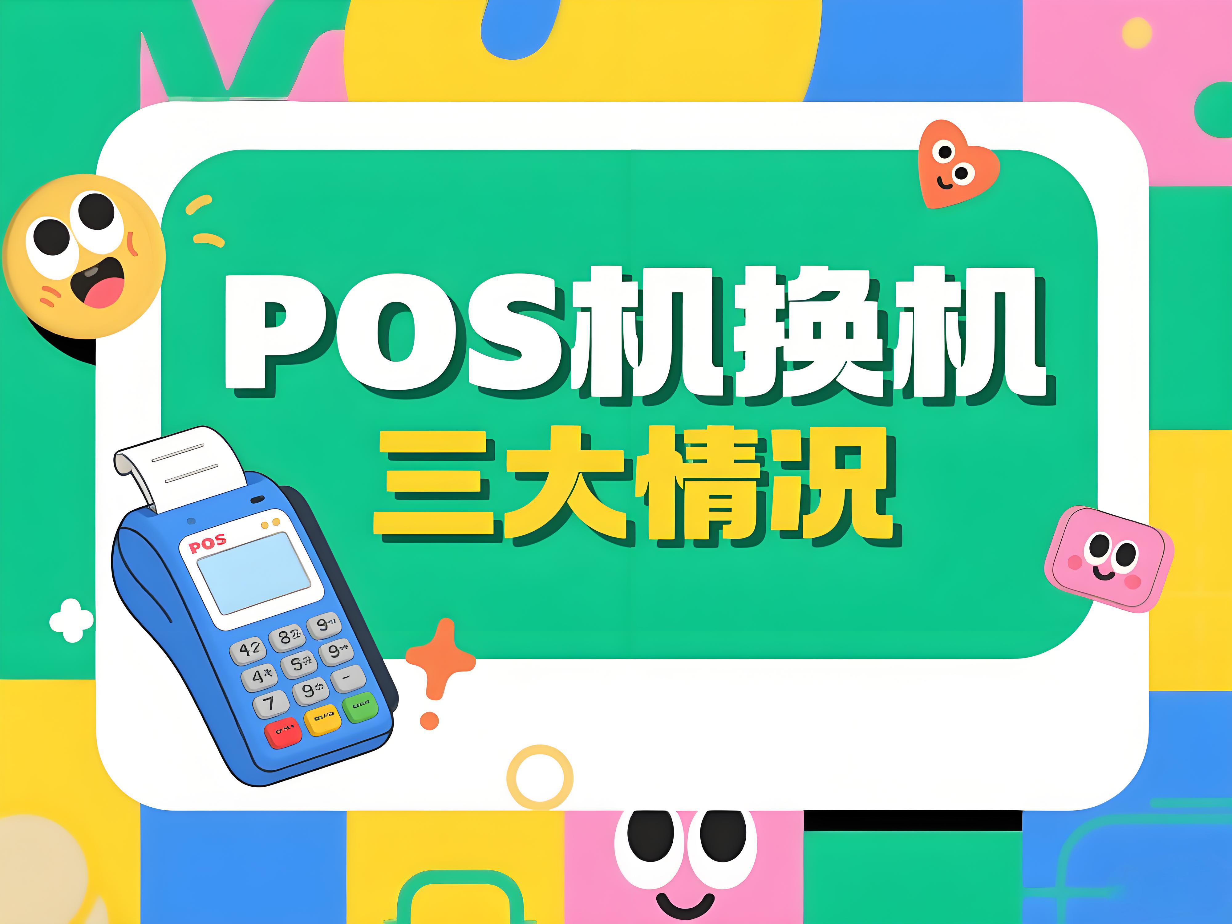 拉卡拉微智能提醒：POS机使用遇这些状况，换机刻不容缓！