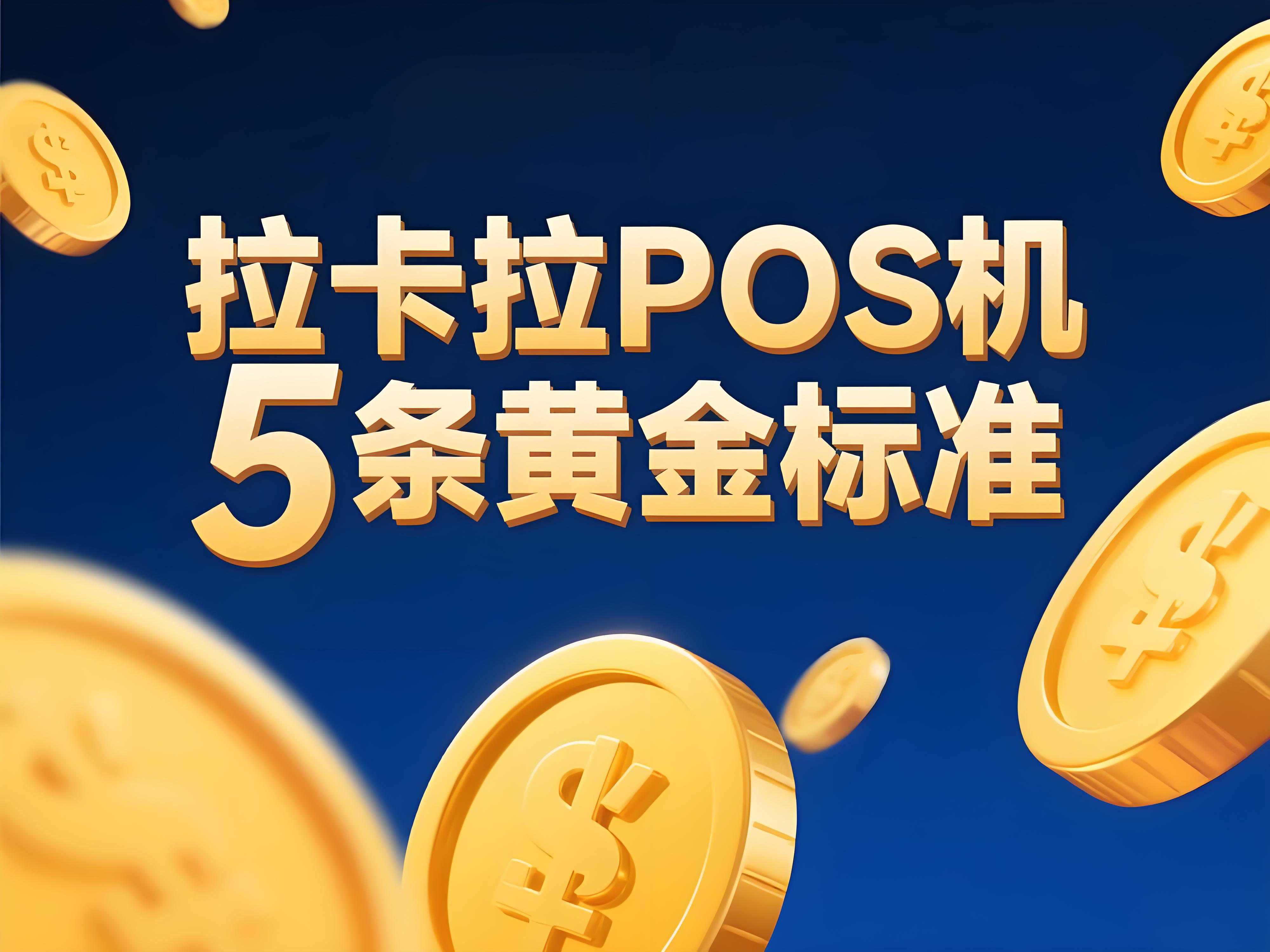 紧急！拉卡拉POS机5条黄金标准，资金安全必备