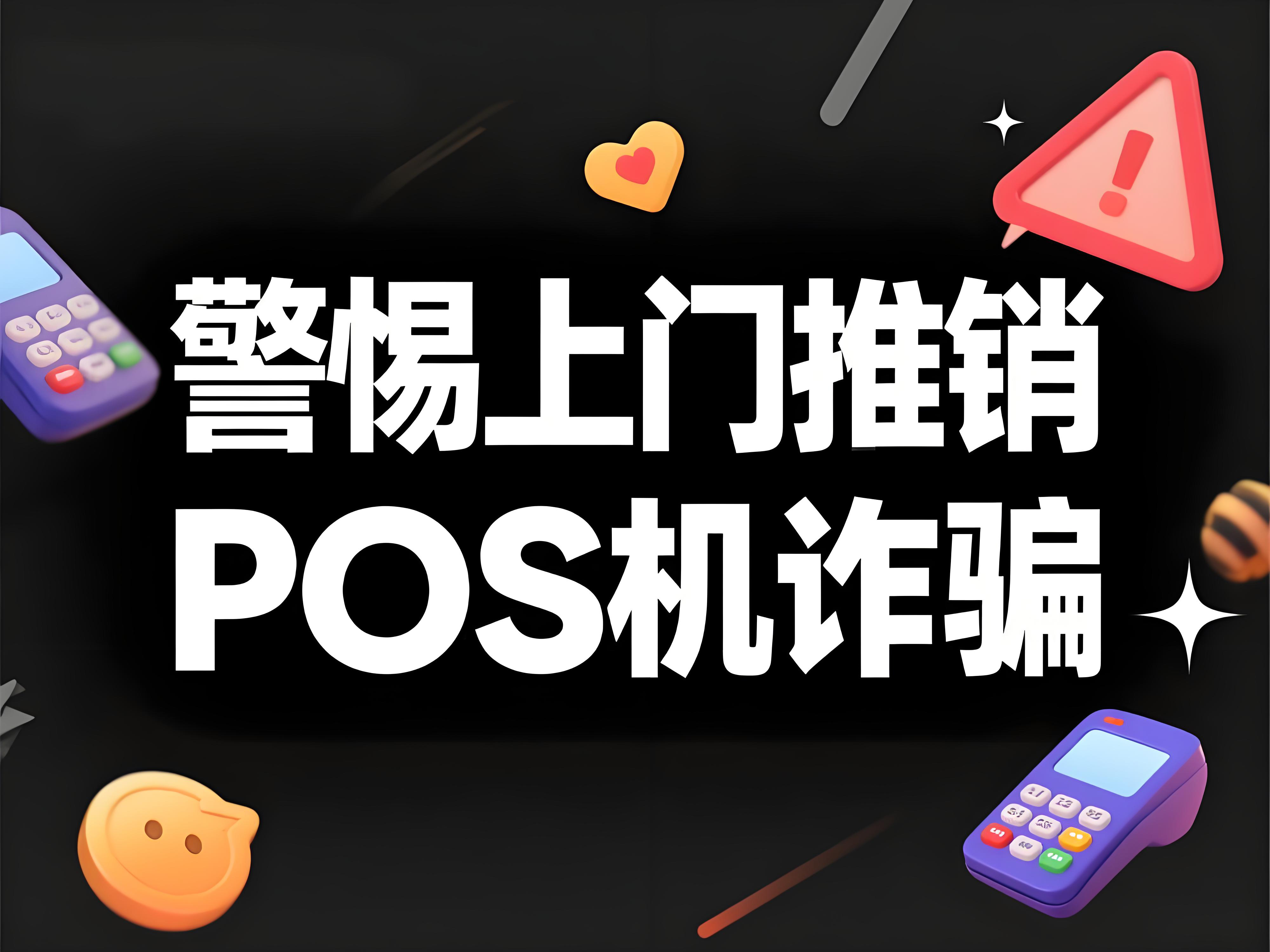 拉卡拉POS机安全警示：上门推销免费POS机的诈骗套路全解析