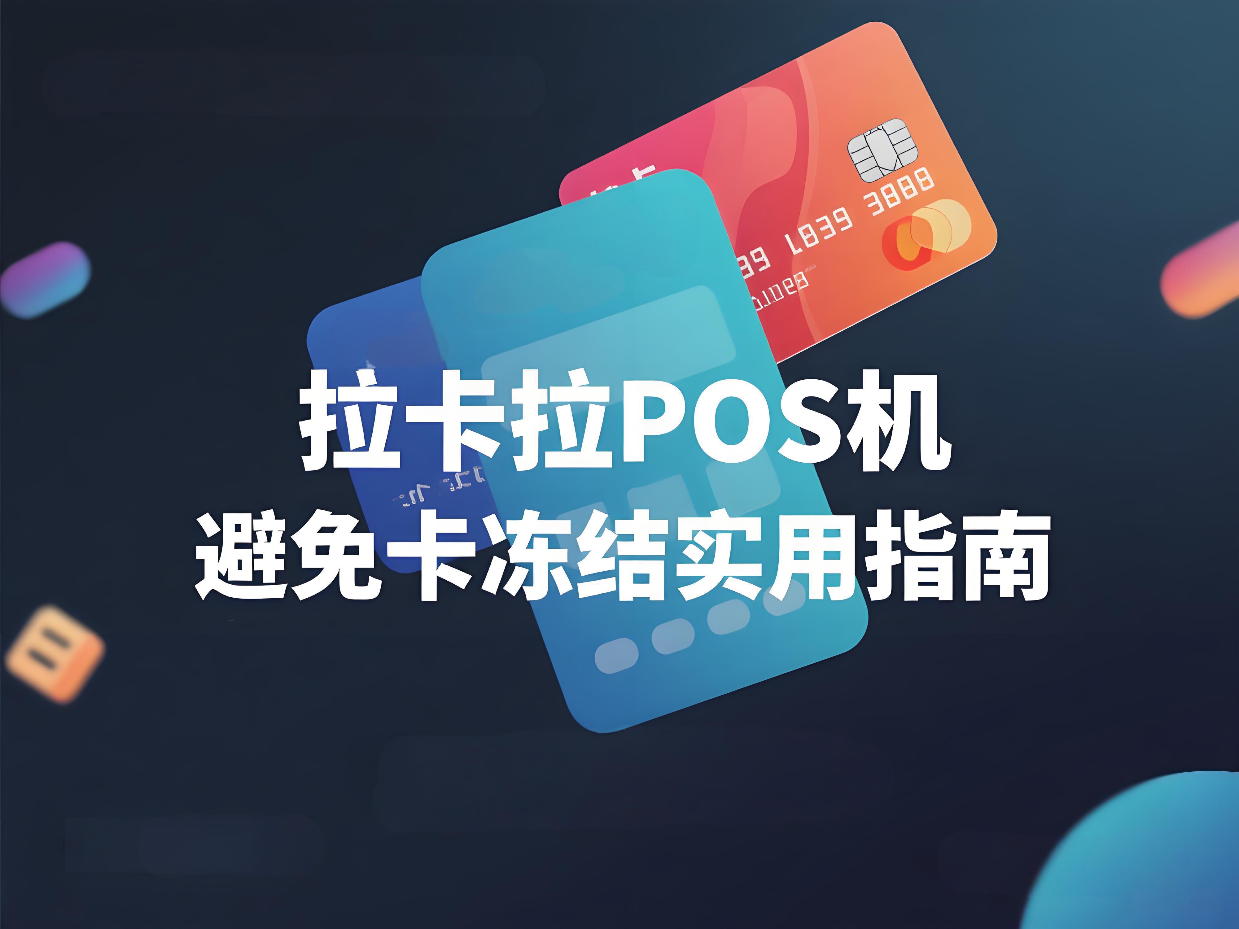 拉卡拉POS机用户必看：避免卡被冻结的实用指南