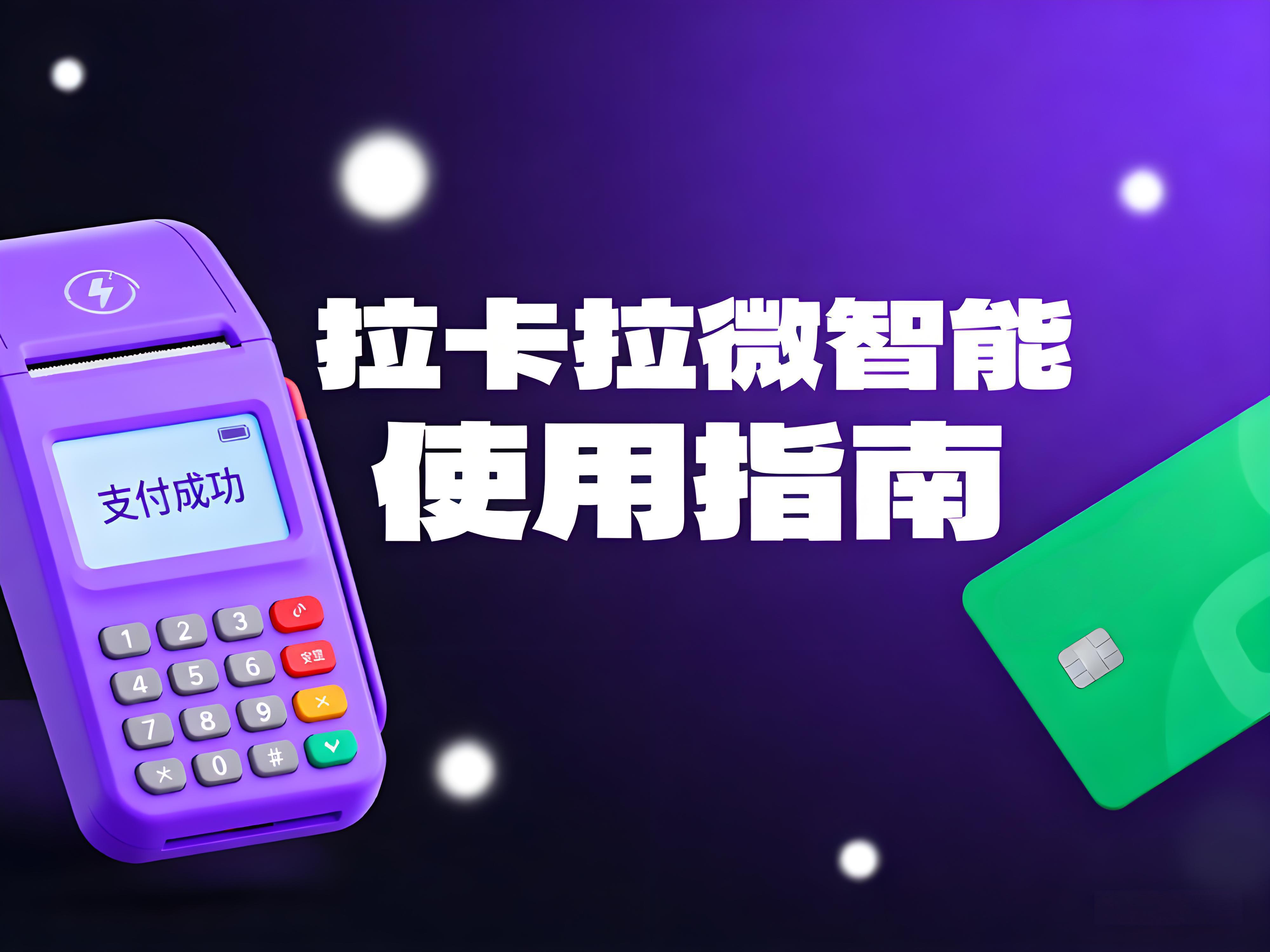 拉卡拉微智能使用指南：规避频繁单商户消费风险的实战策略