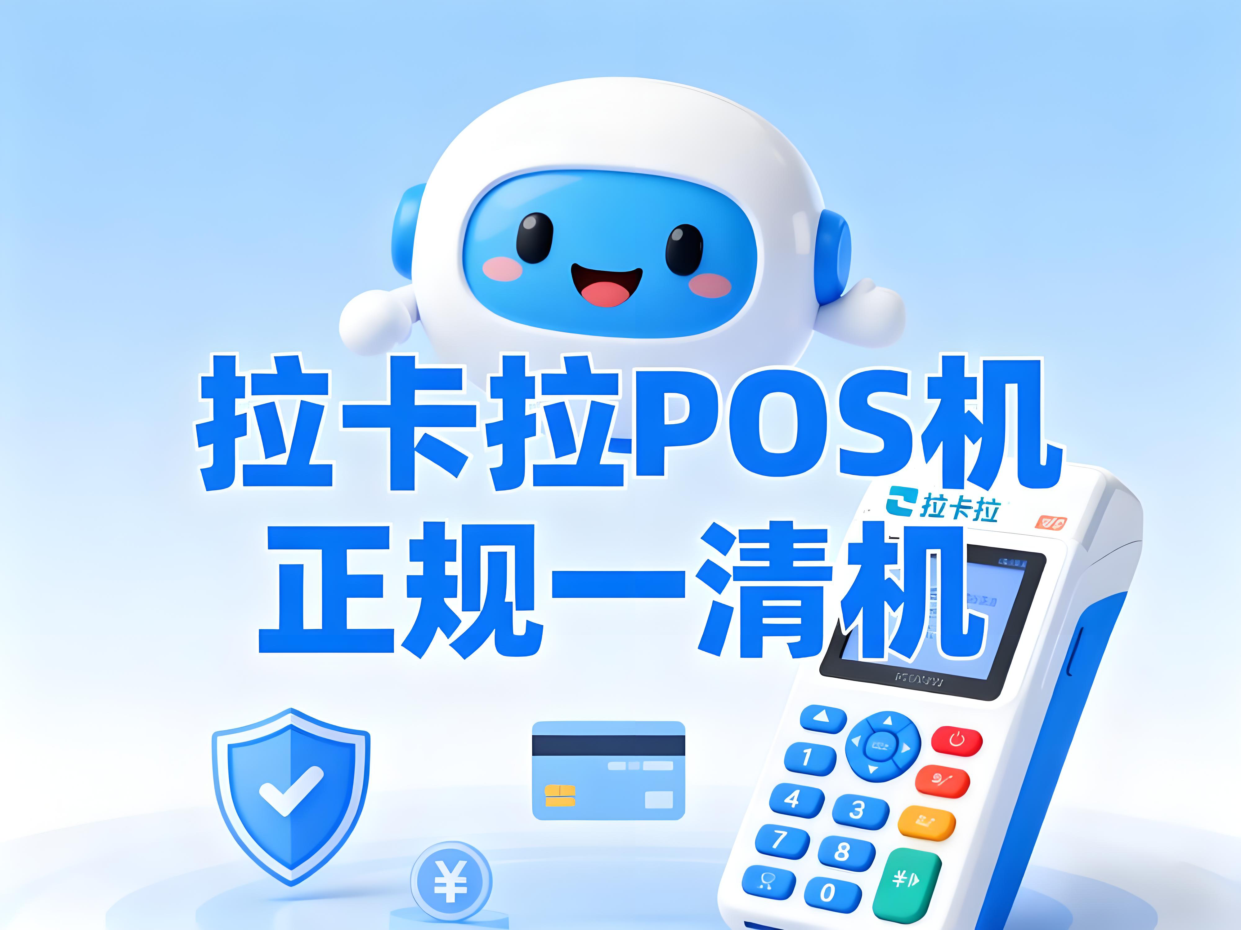 拉卡拉POS机解析：如何挑选放心正规的一清POS机？