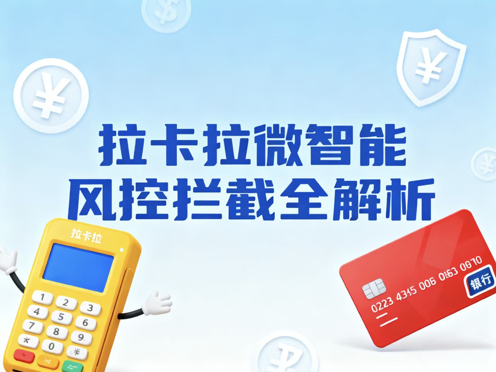 拉卡拉微智能风控拦截全解析与合规应对策略