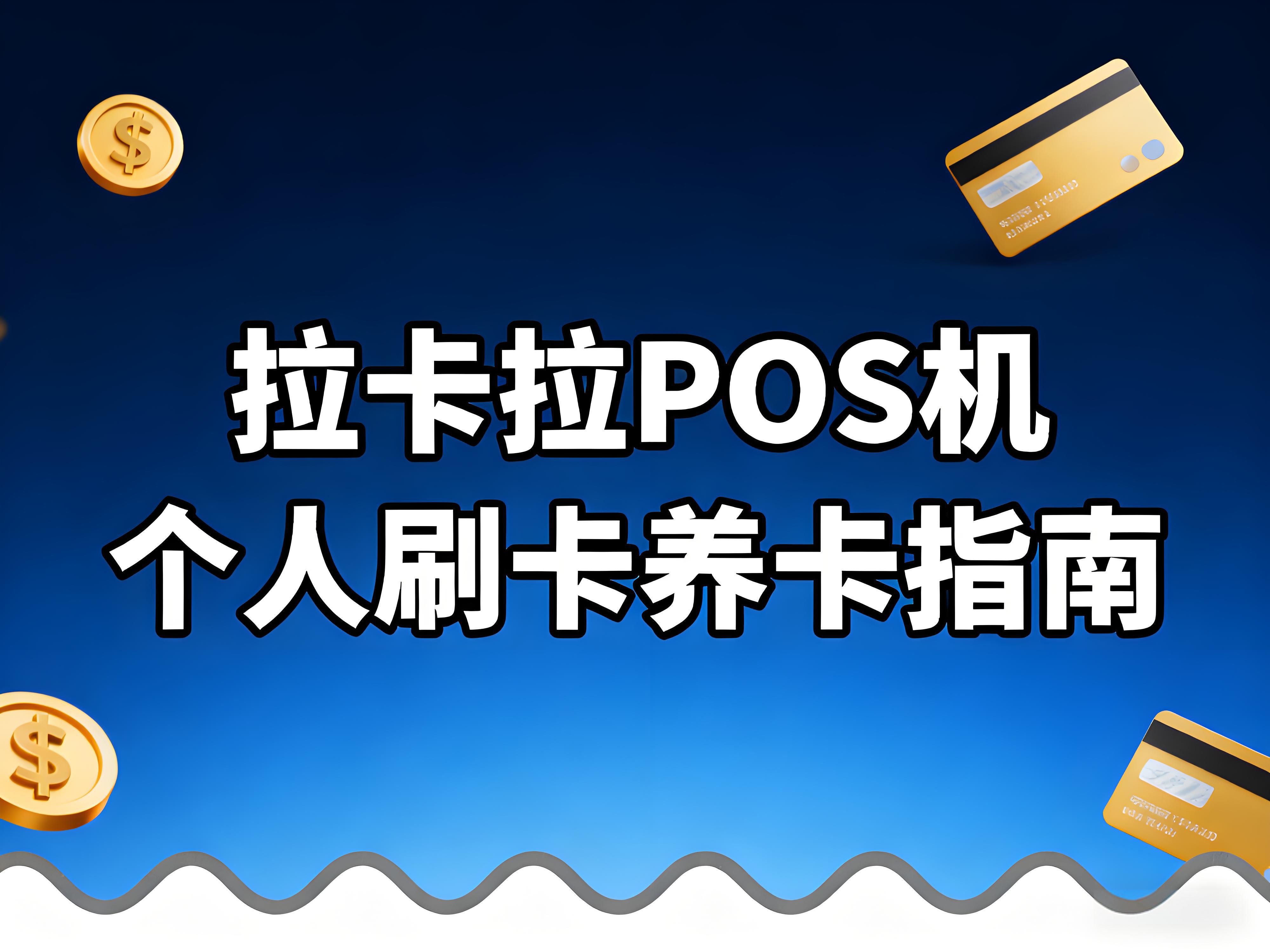 拉卡拉POS机个人刷卡养卡是否安全？
