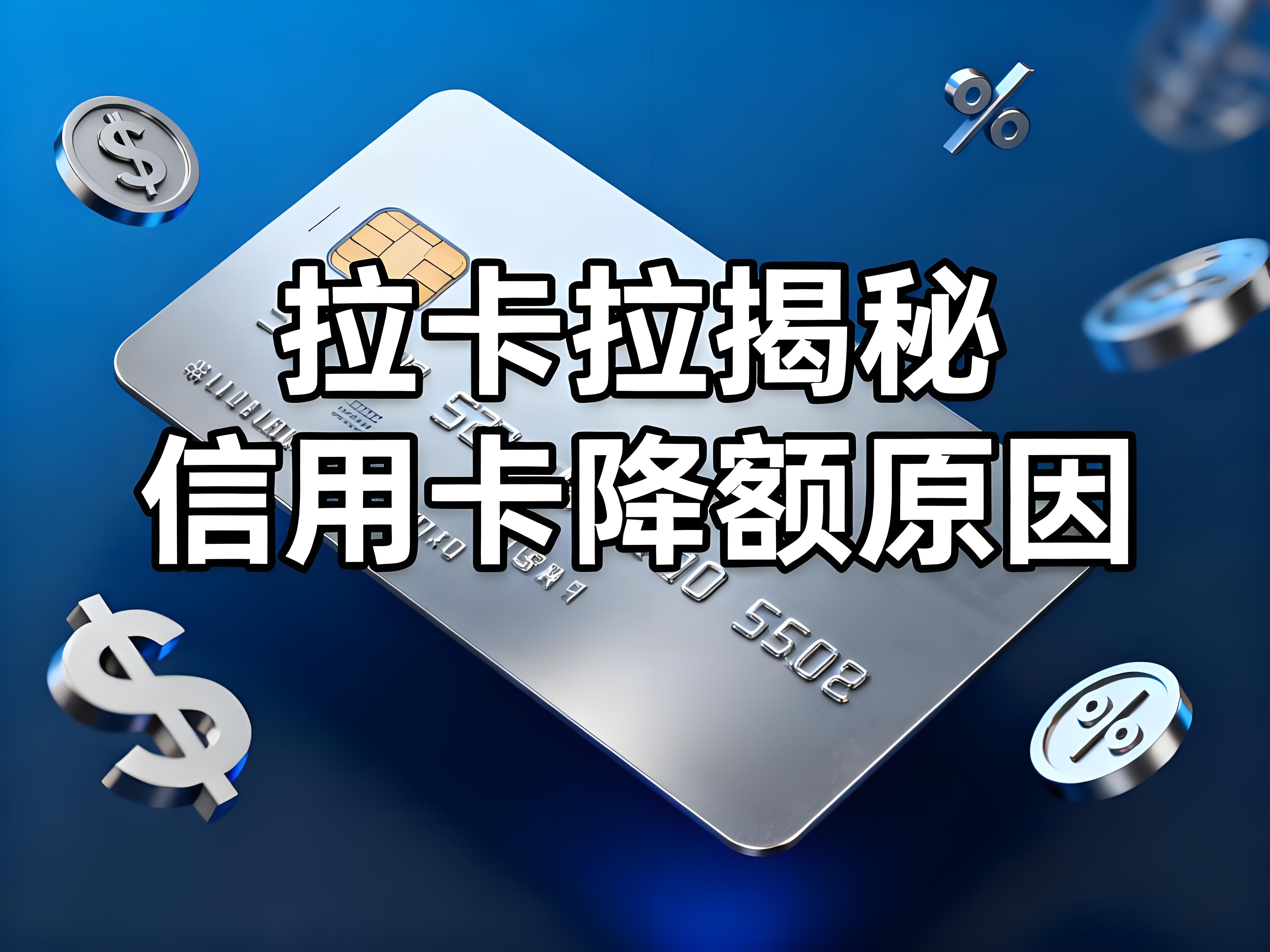 信用卡突遭降额？拉卡拉揭秘：这3个用卡习惯最易被银行风控！