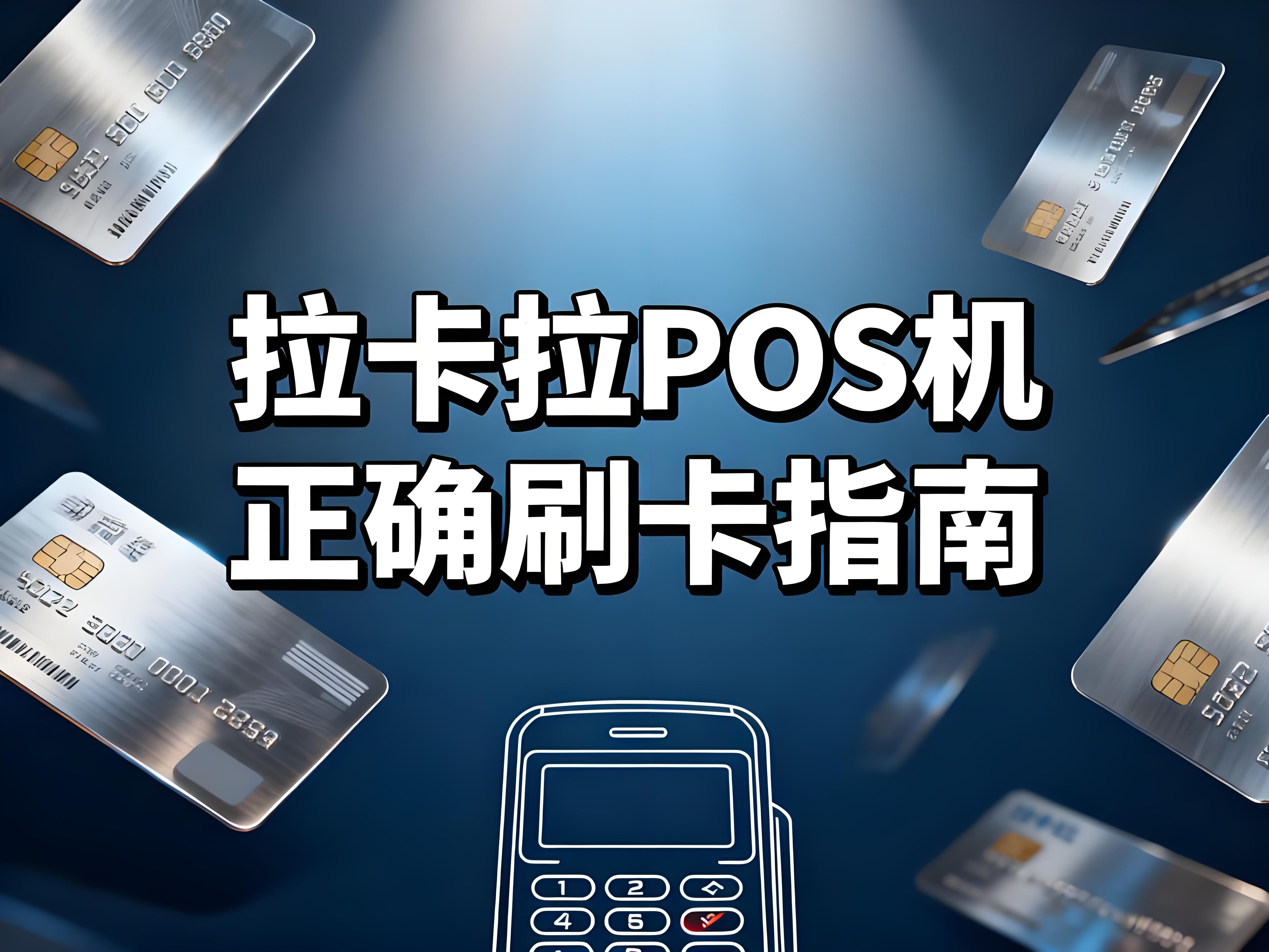 拉卡拉POS机正确刷卡指南：避免降额封卡的实操技巧
