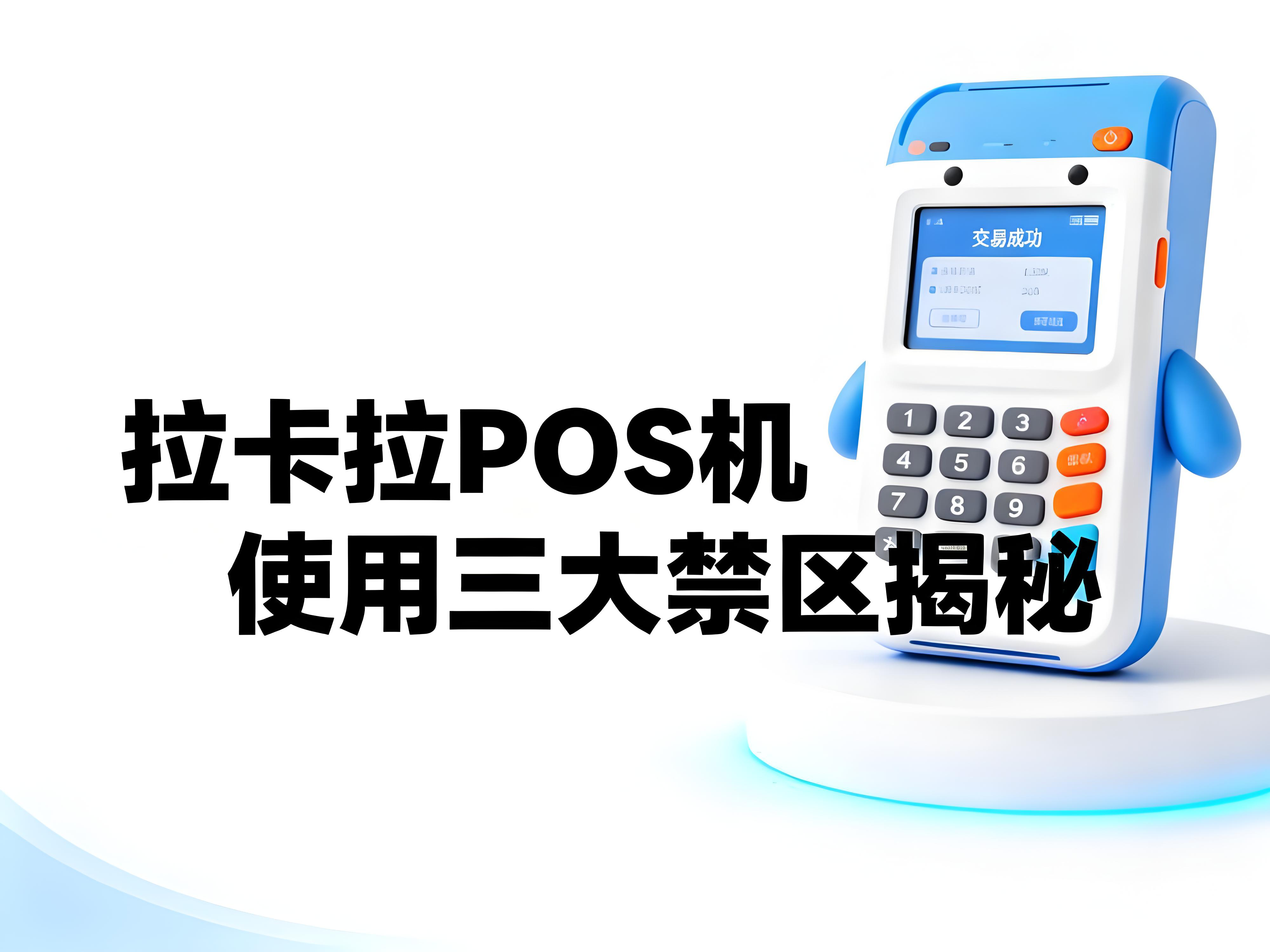 拉卡拉POS机使用三大禁区揭秘，你踩雷了吗？