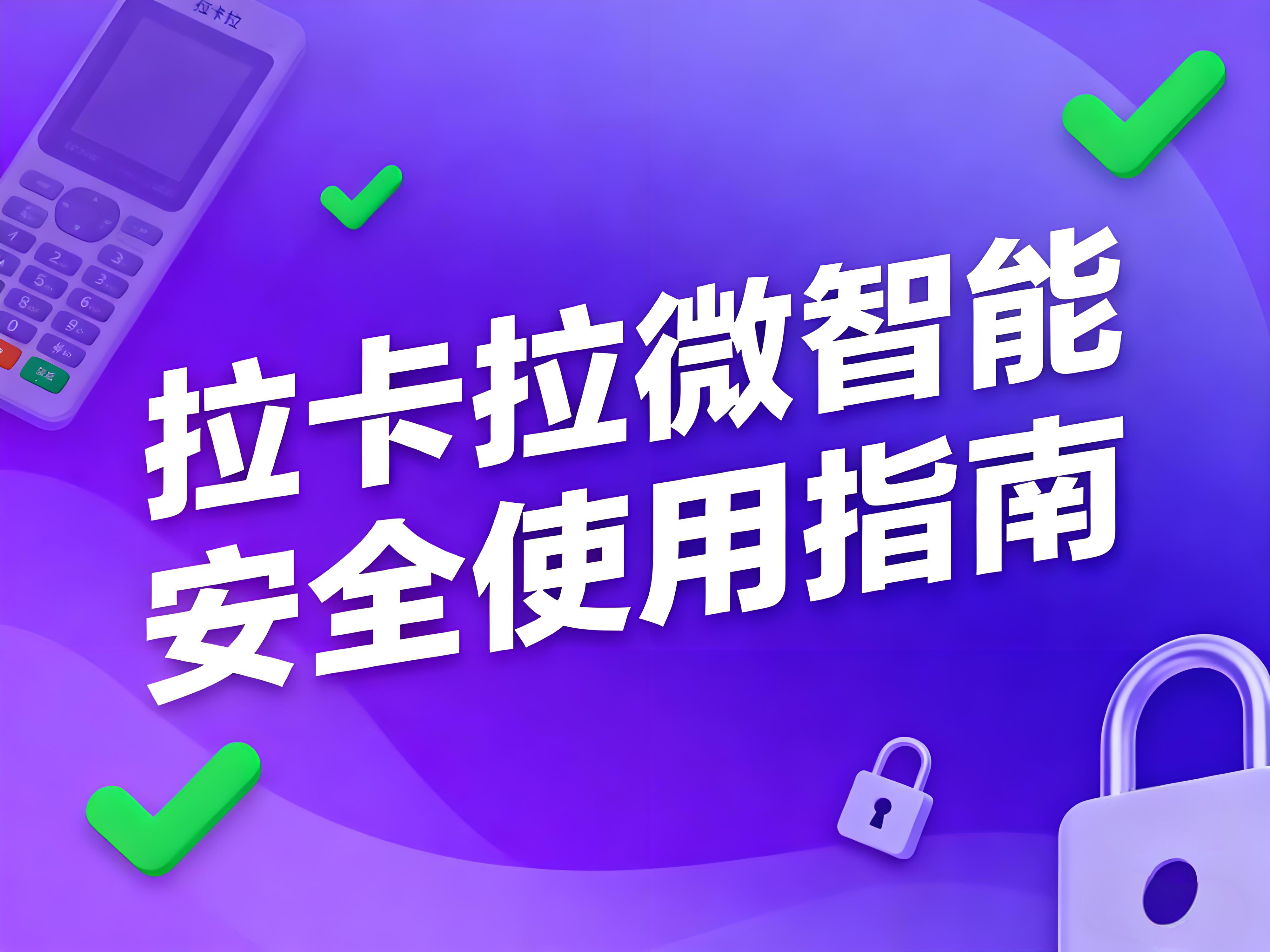 拉卡拉微智能POS机安全使用指南：四维策略规避银行风控