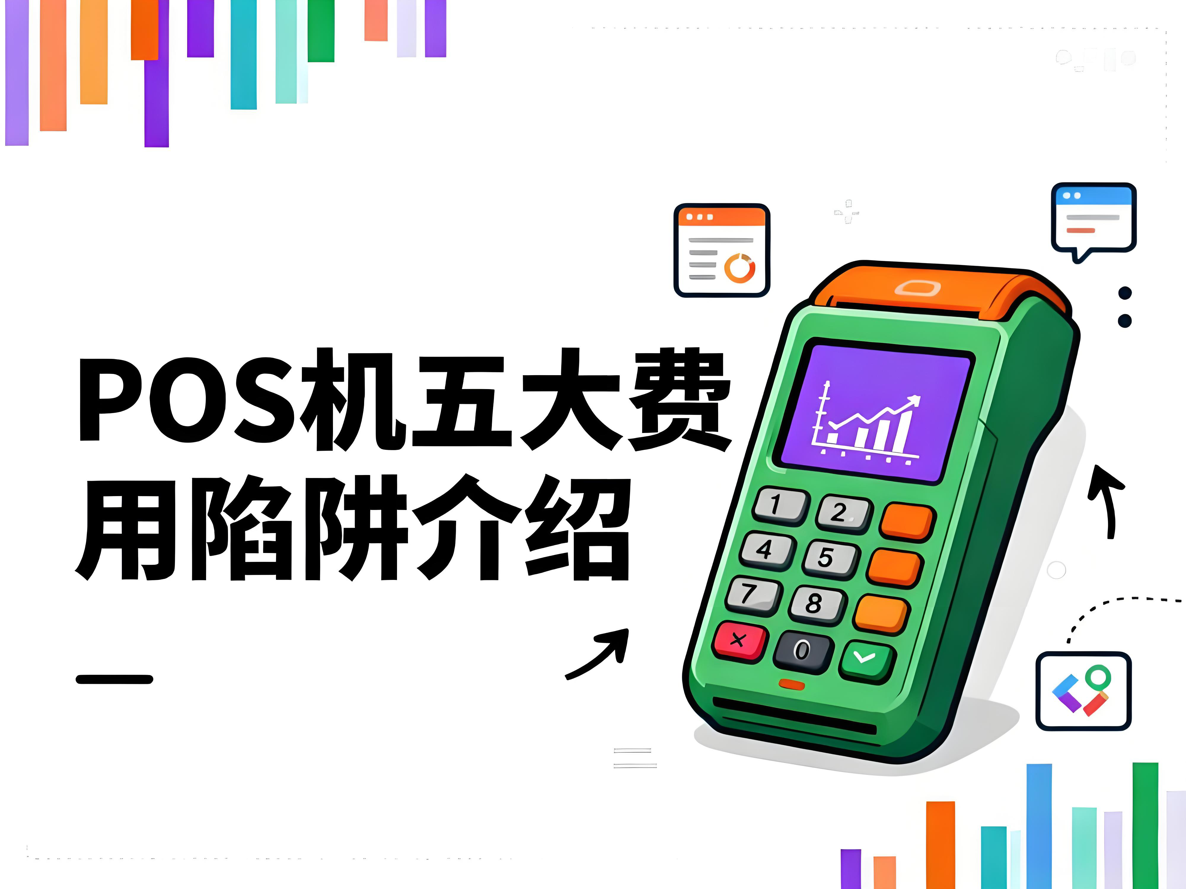 拉卡拉POS机用户必读：五大费用陷阱识别与防范全攻略