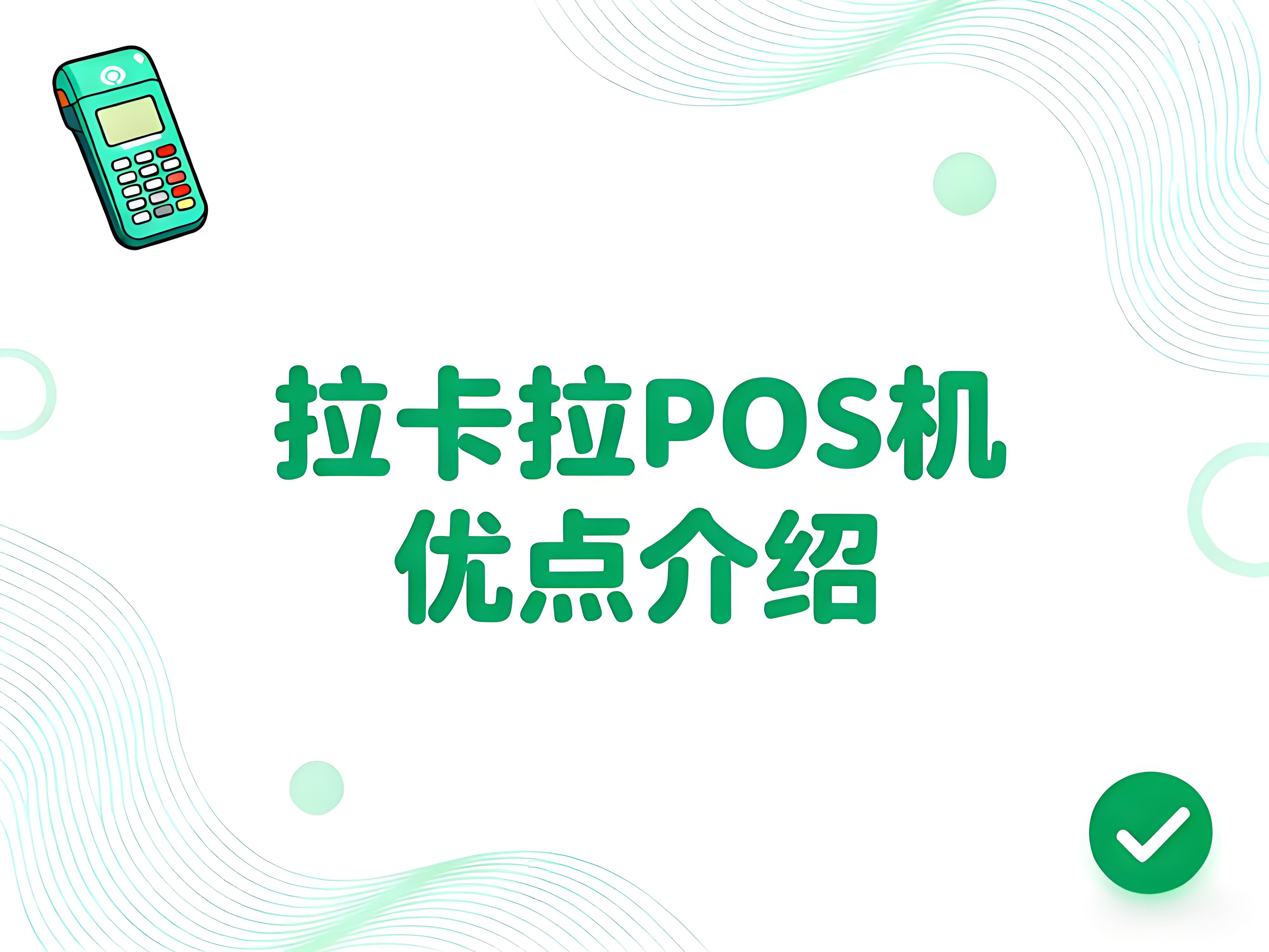 拉卡拉POS机:符合这4大安全标准的靠谱之选,资金安全有保障