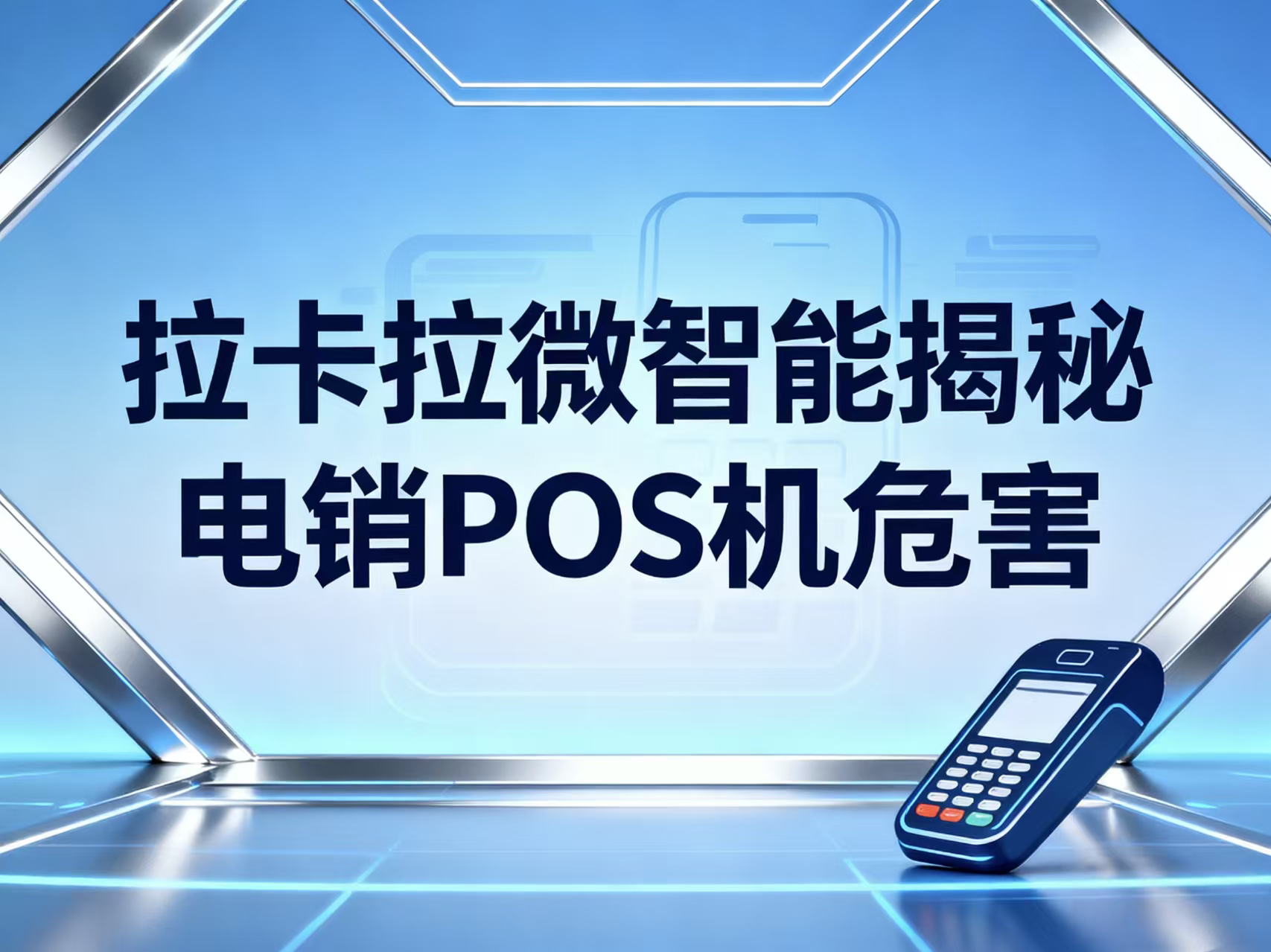 拉卡拉微智能揭秘:电销POS机低费率背后的陷阱与安全之选