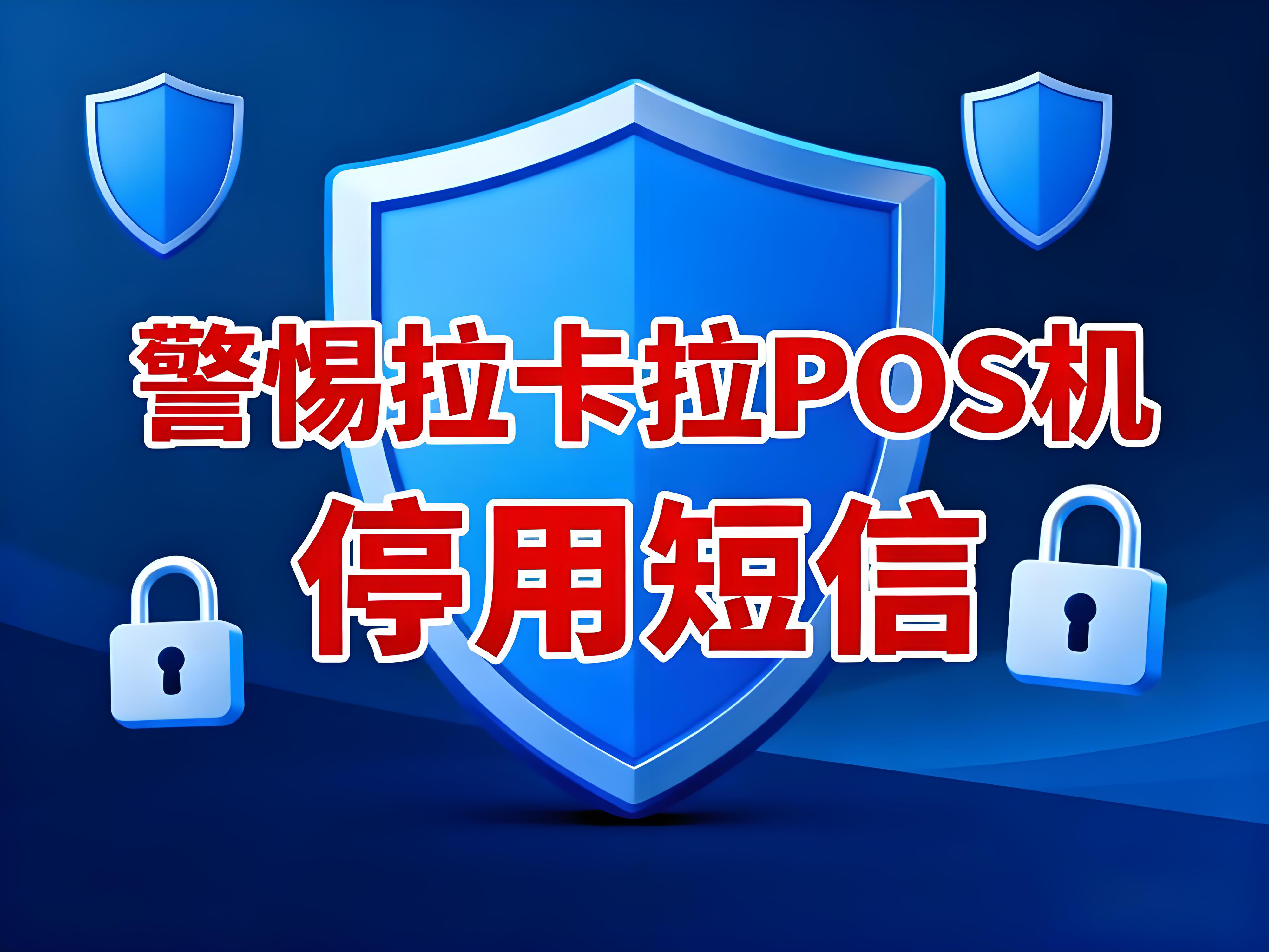 收到拉卡拉POS机停用短信是真的吗？小心钱袋子被掏空！