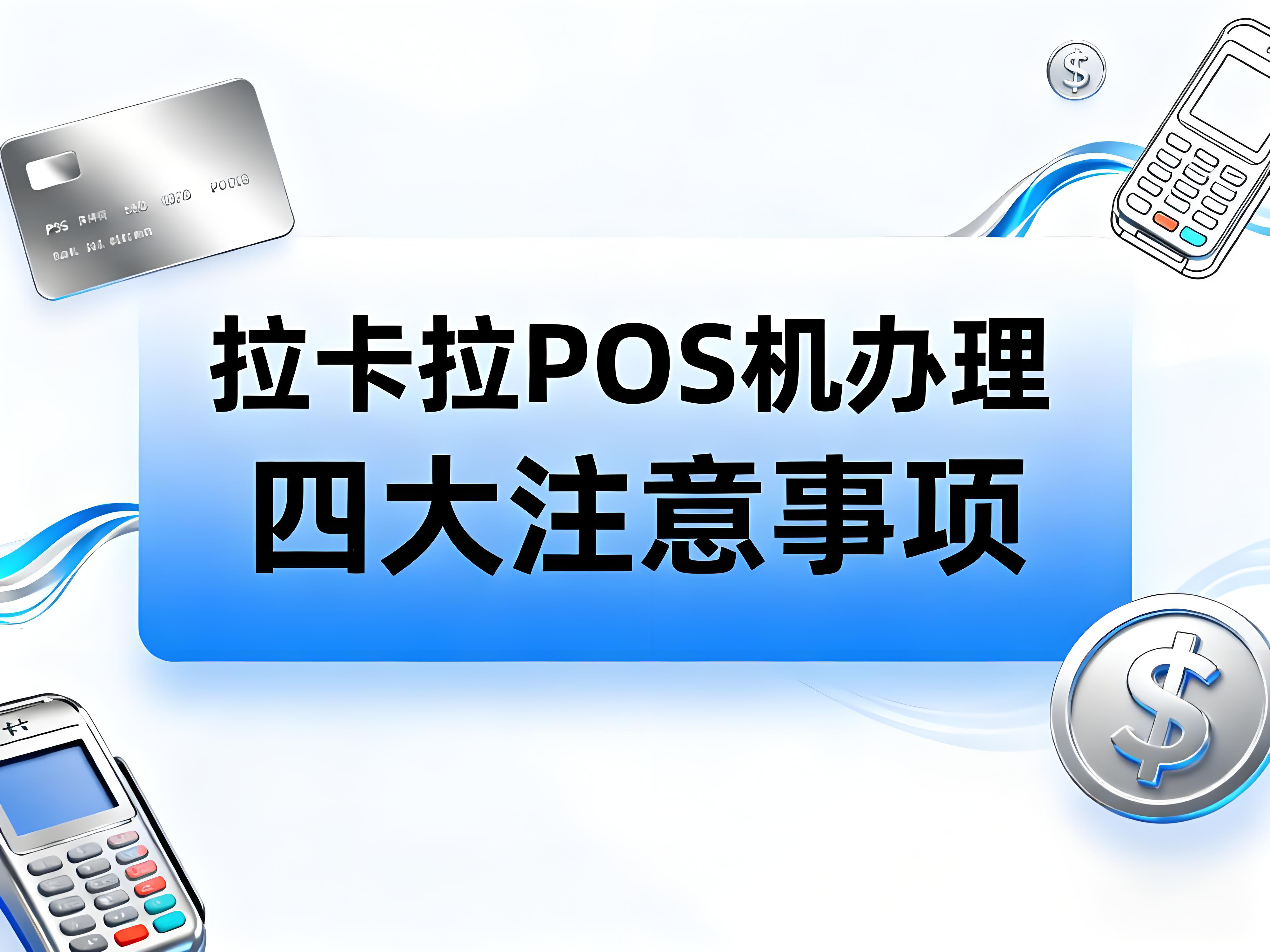 揭秘新手如何办理正规拉卡拉POS机，必须要知道的4点！