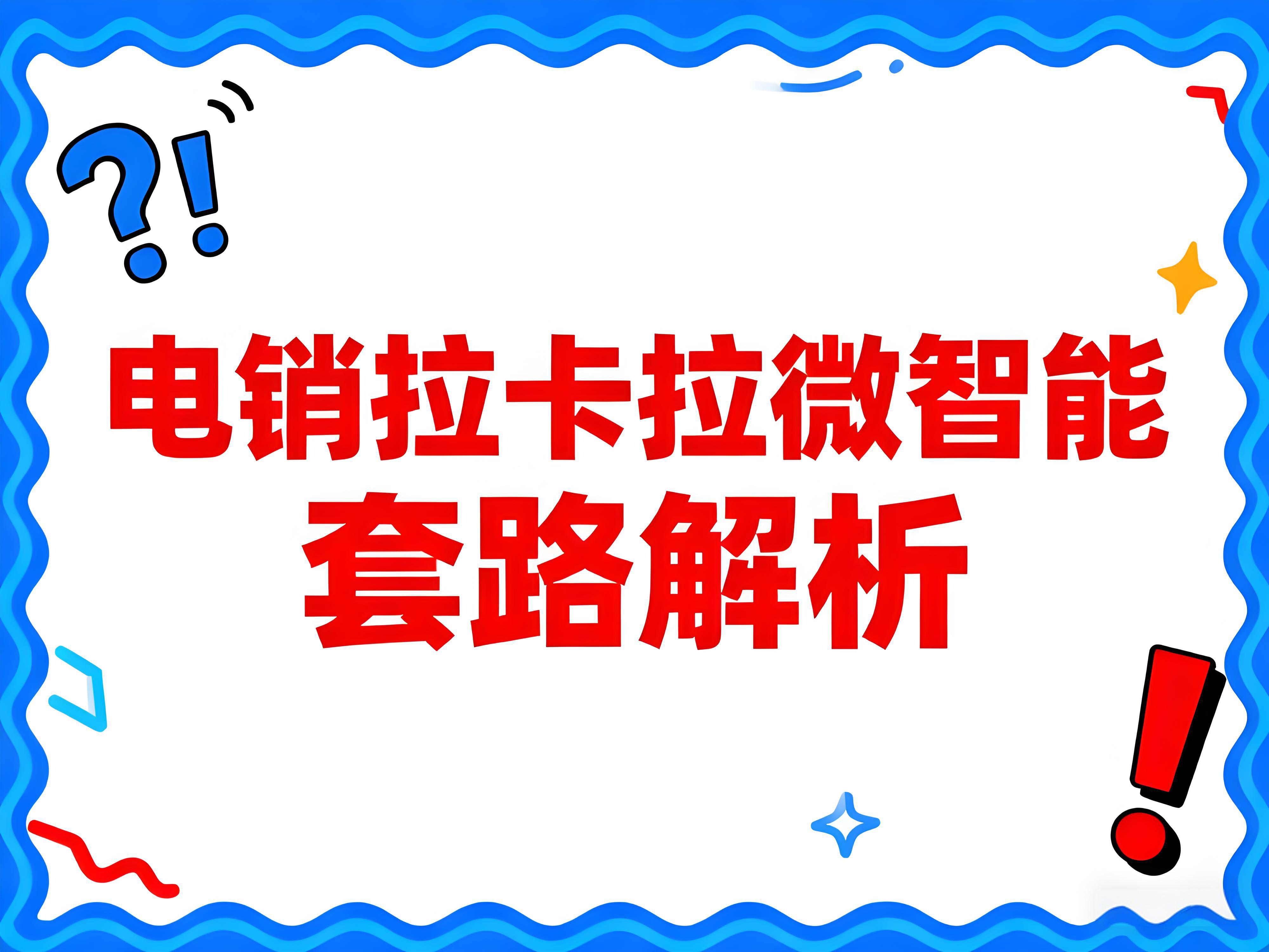 揭秘电销拉卡拉微智能套路：如何识破骗局？