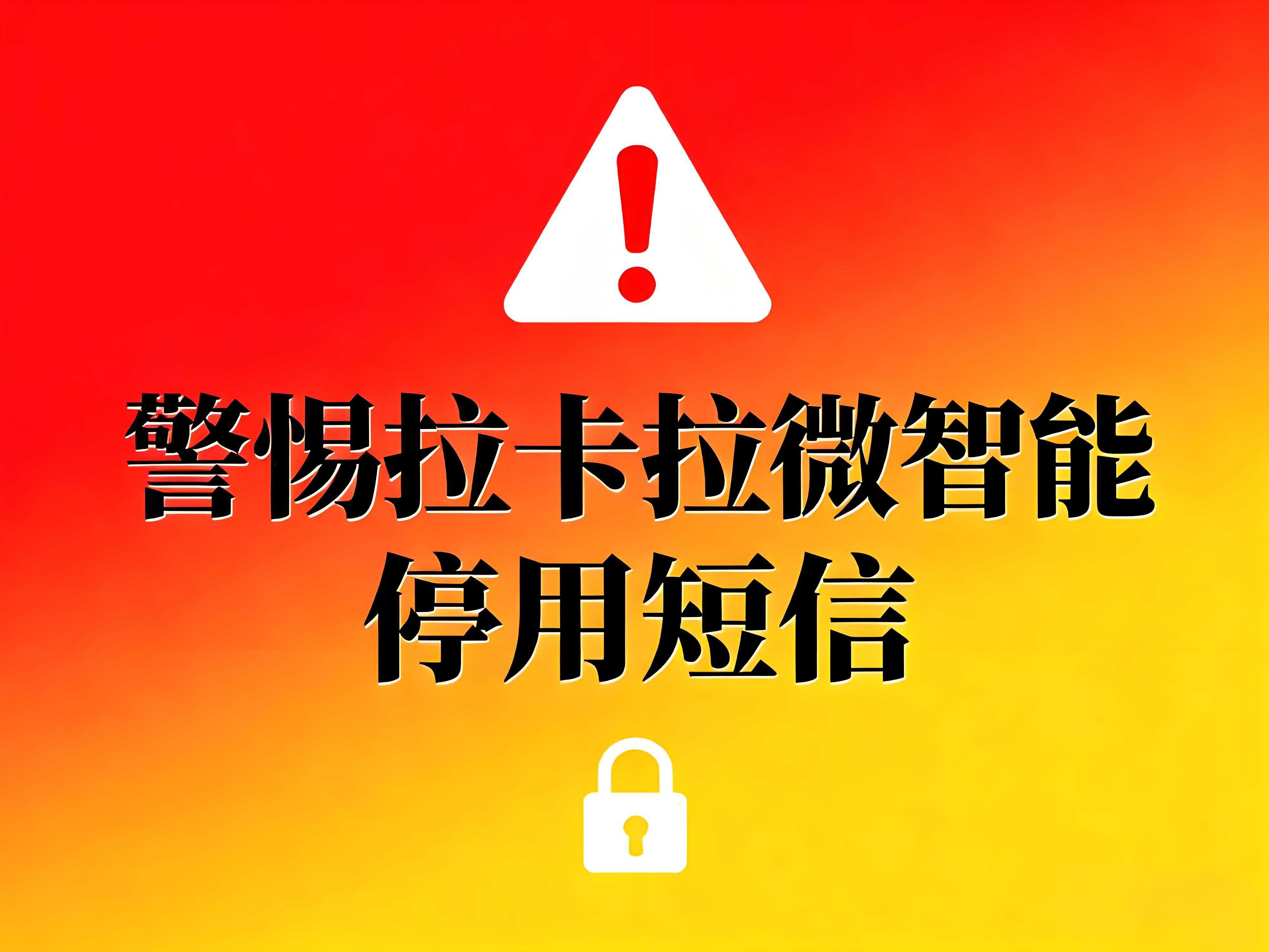 收到“拉卡拉微智能即将被停用”短信？别慌，真相在这里！